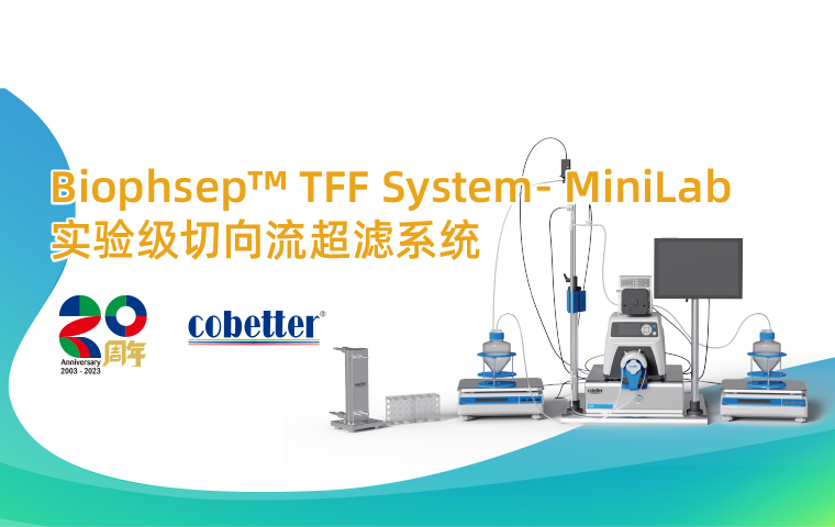 科百特推出Biophsep实验级切向流超滤系统，<br>提升您的研发效率