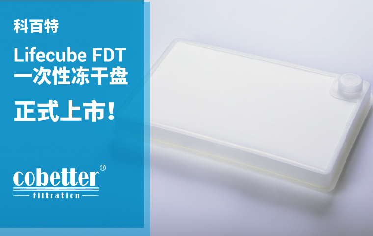 科百特  Lifecube FDT  一次性冻干盘  正式上市！