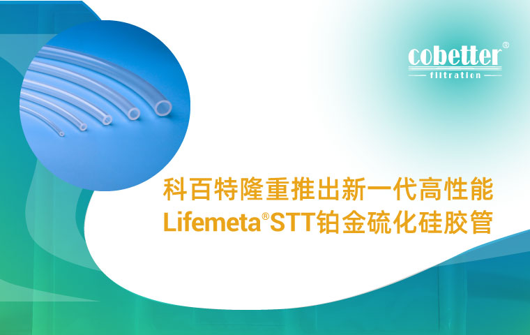 科百特隆重推出新一代高性能 Lifemeta™ STT铂金硫化硅胶管