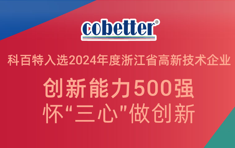 科百特入选2024年度浙江省高新技术企业 创新能力500强     怀“三心”做创新