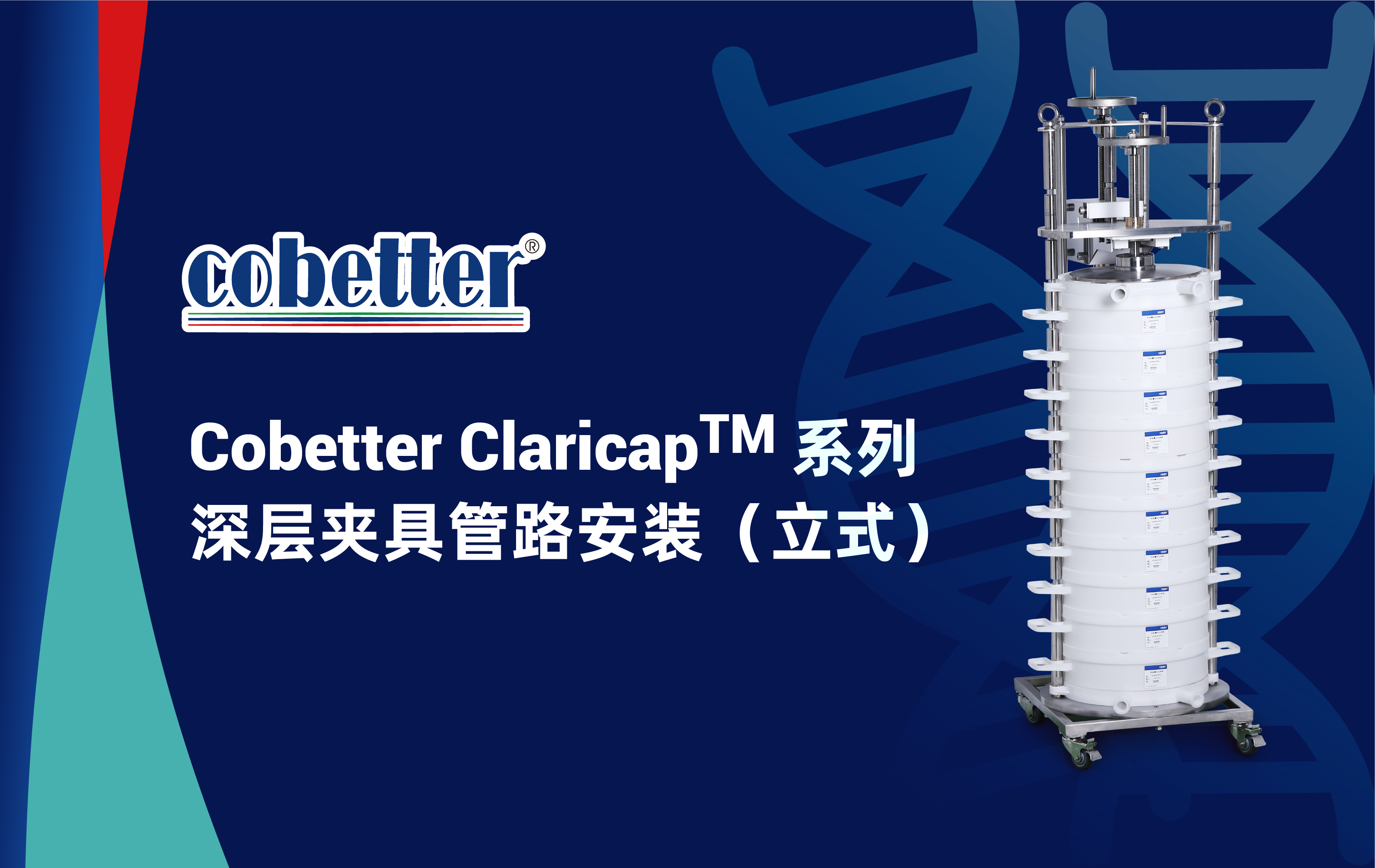 Cobetter Claricap™ 系列 深层夹具管路安装（立式）