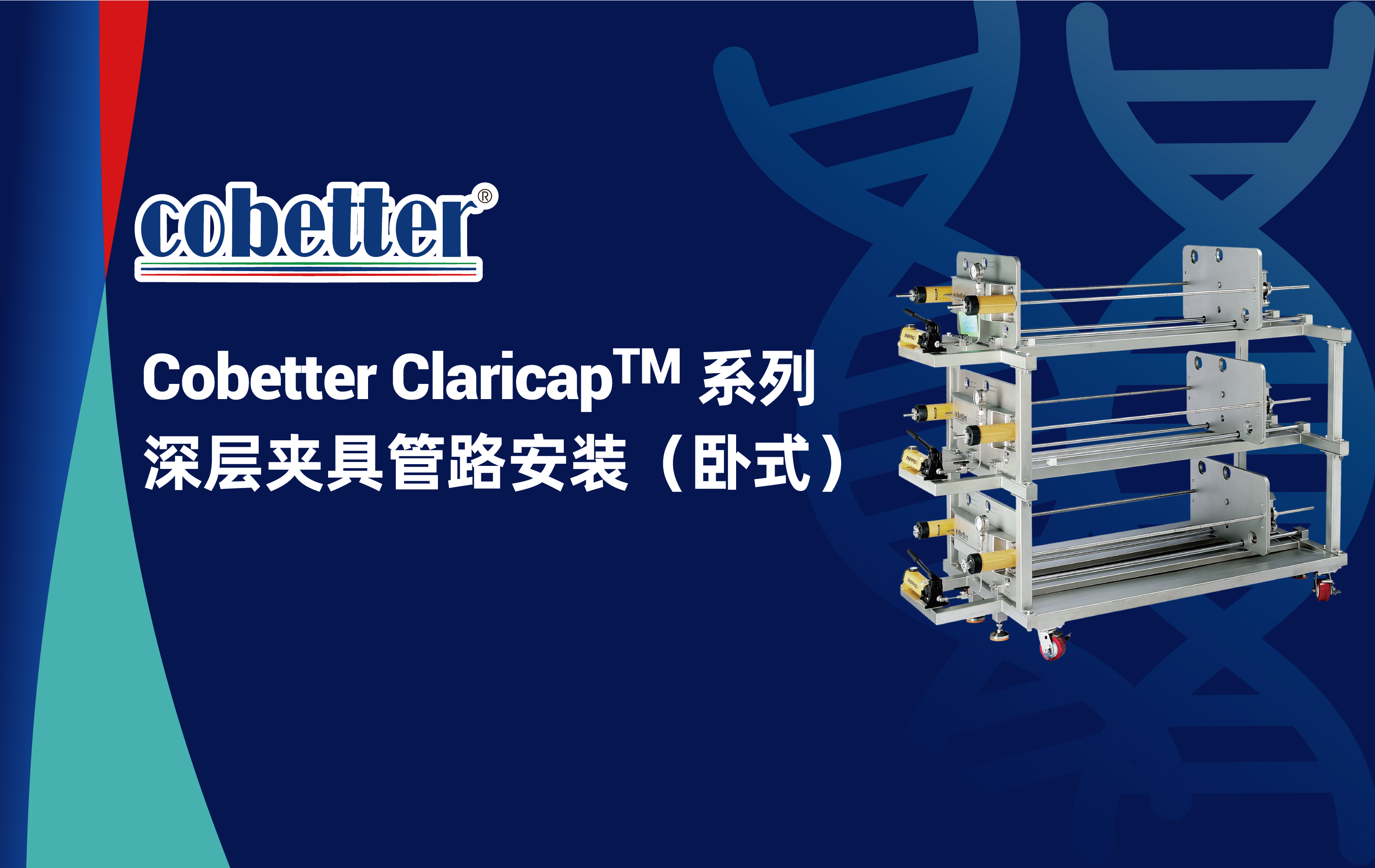 Cobetter Claricap™ 系列 深层夹具管路安装（卧式）