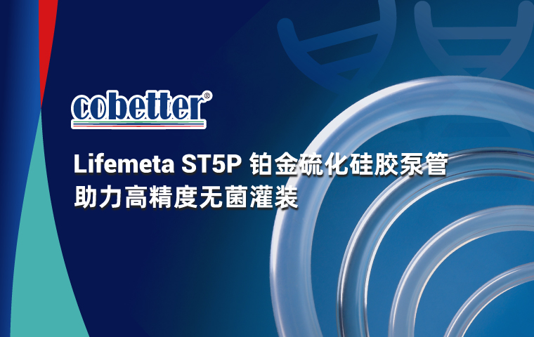 Lifemeta ST5P 铂金硫化硅胶泵管 助力高精度无菌灌装