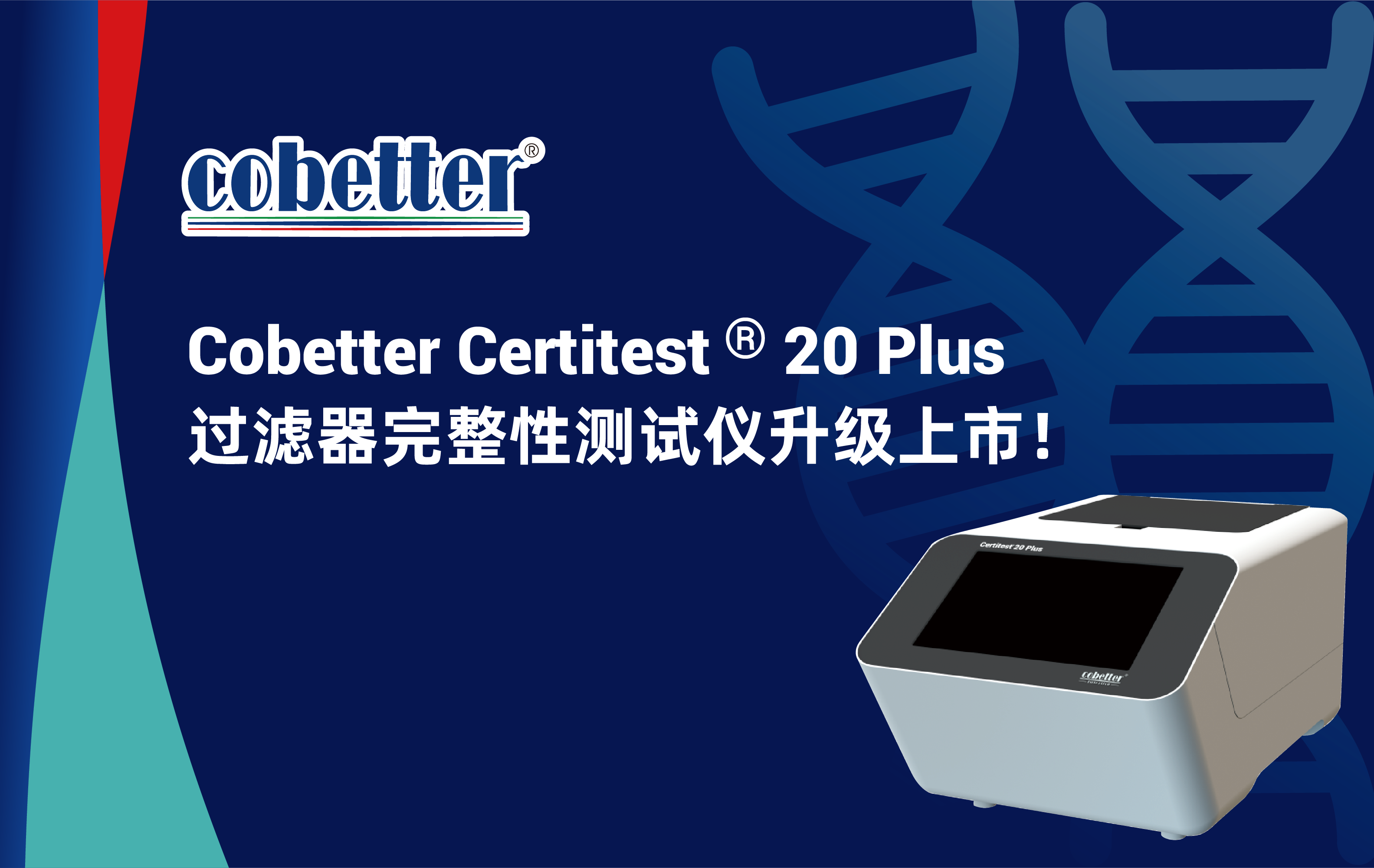 Cobetter Certitest ® 20 Plus  过滤器完整性测试仪升级上市！