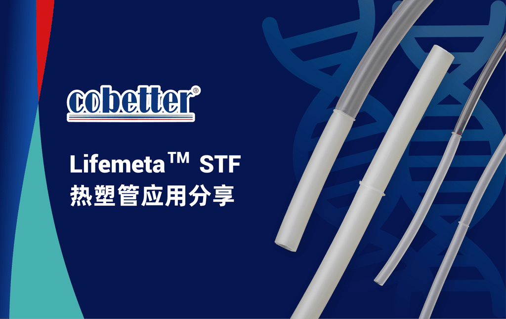 Lifemeta™ STF  热塑管应用分享