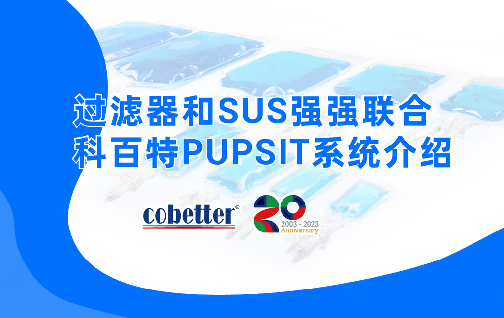 过滤器和SUS强强联合 科百特PUPSIT系统介绍