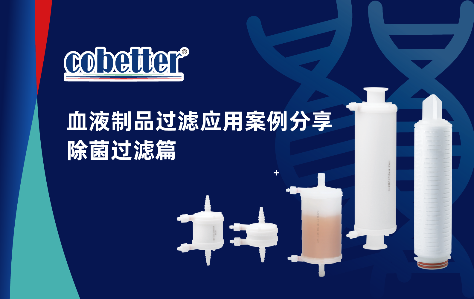 血液制品过滤应用案例分享 除菌过滤篇