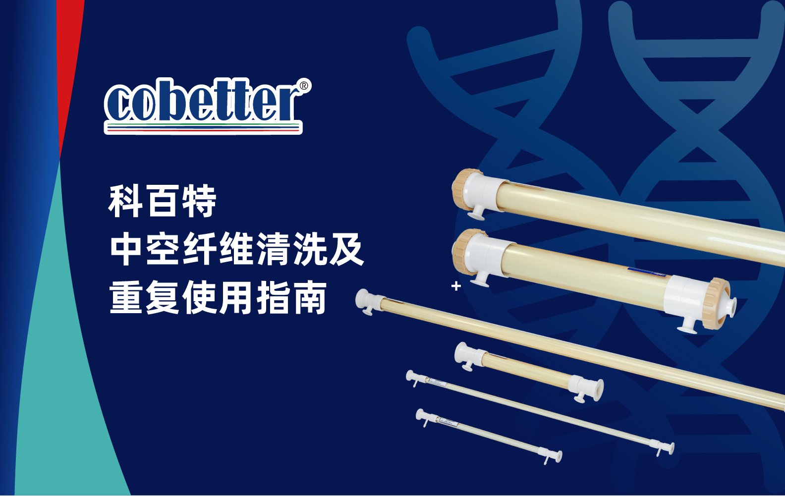 科百特中空纤维清洗及重复使用指南