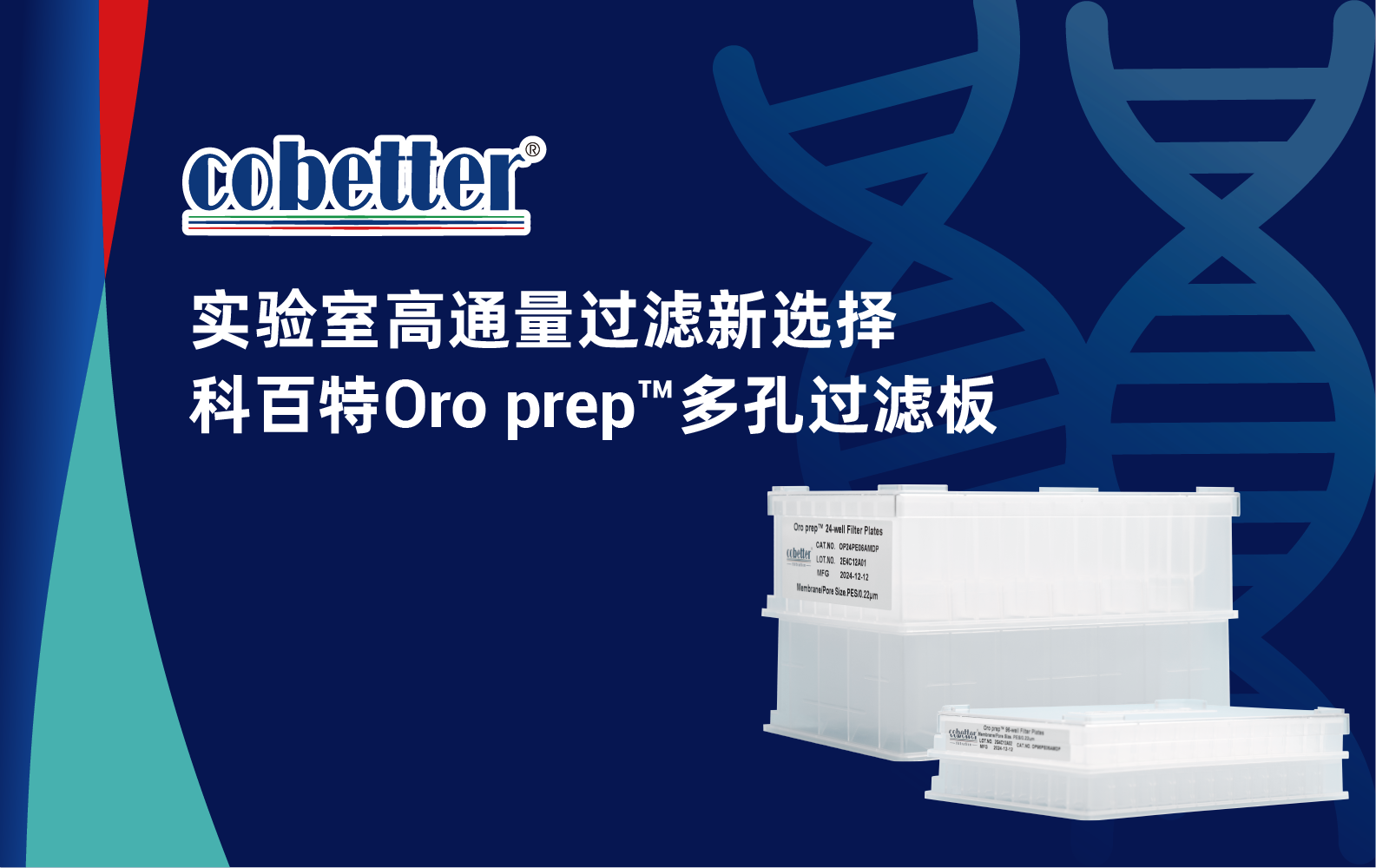 实验室高通量过滤新选择  科百特Oro prep™多孔过滤板