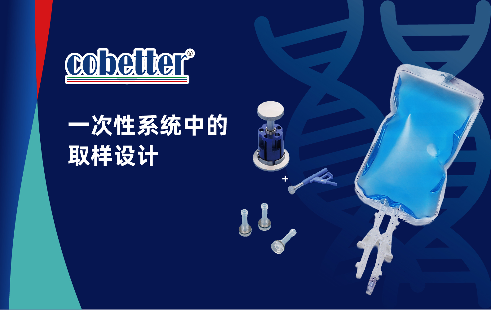 一次性系统中的取样设计