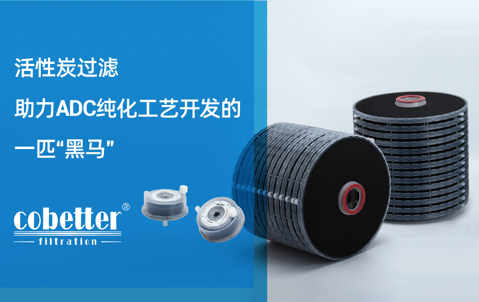 活性炭过滤助力ADC纯化工艺开发的一匹“黑马”
