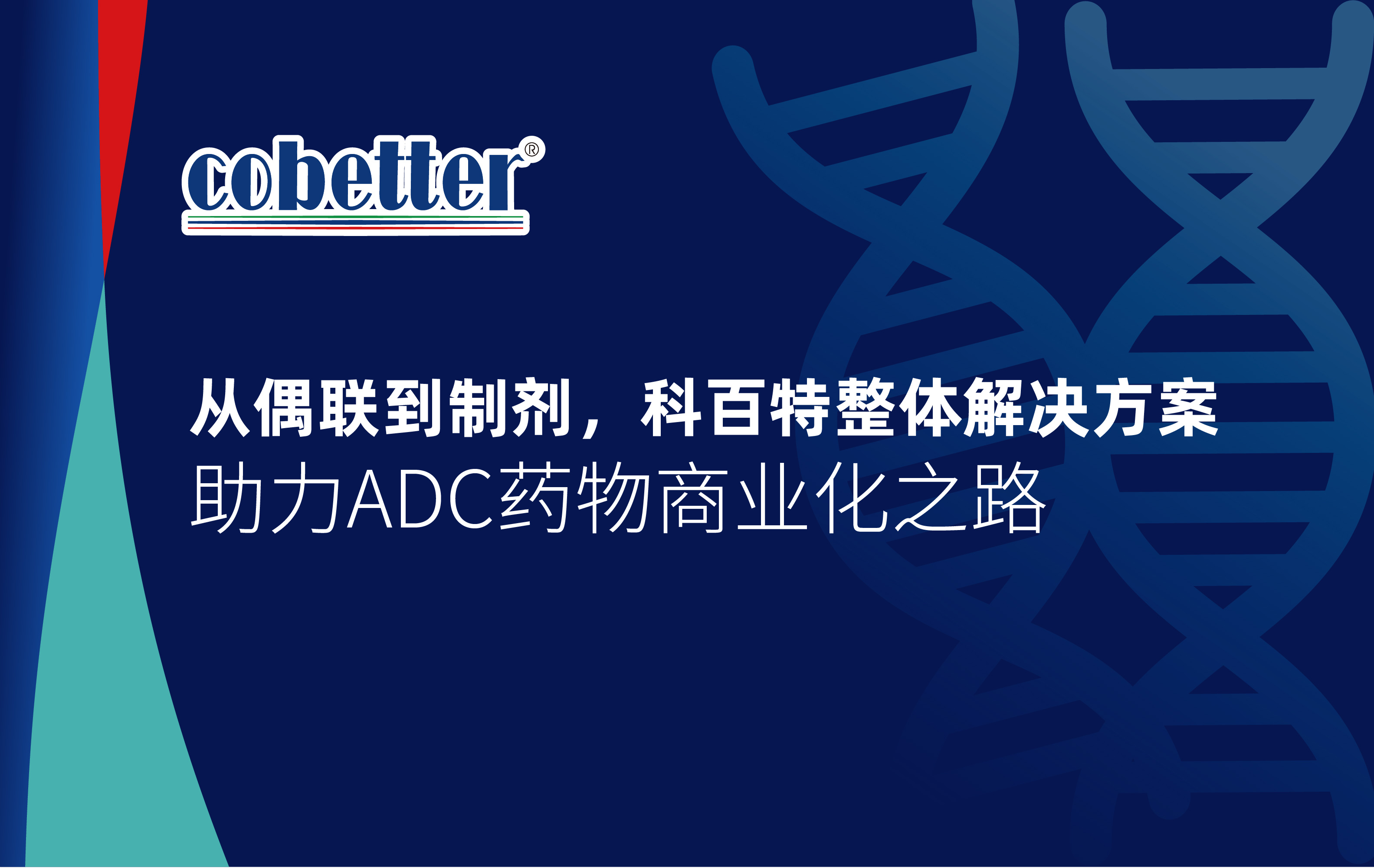 从偶联到制剂，科百特整体解决方案 助力ADC药物商业化之路