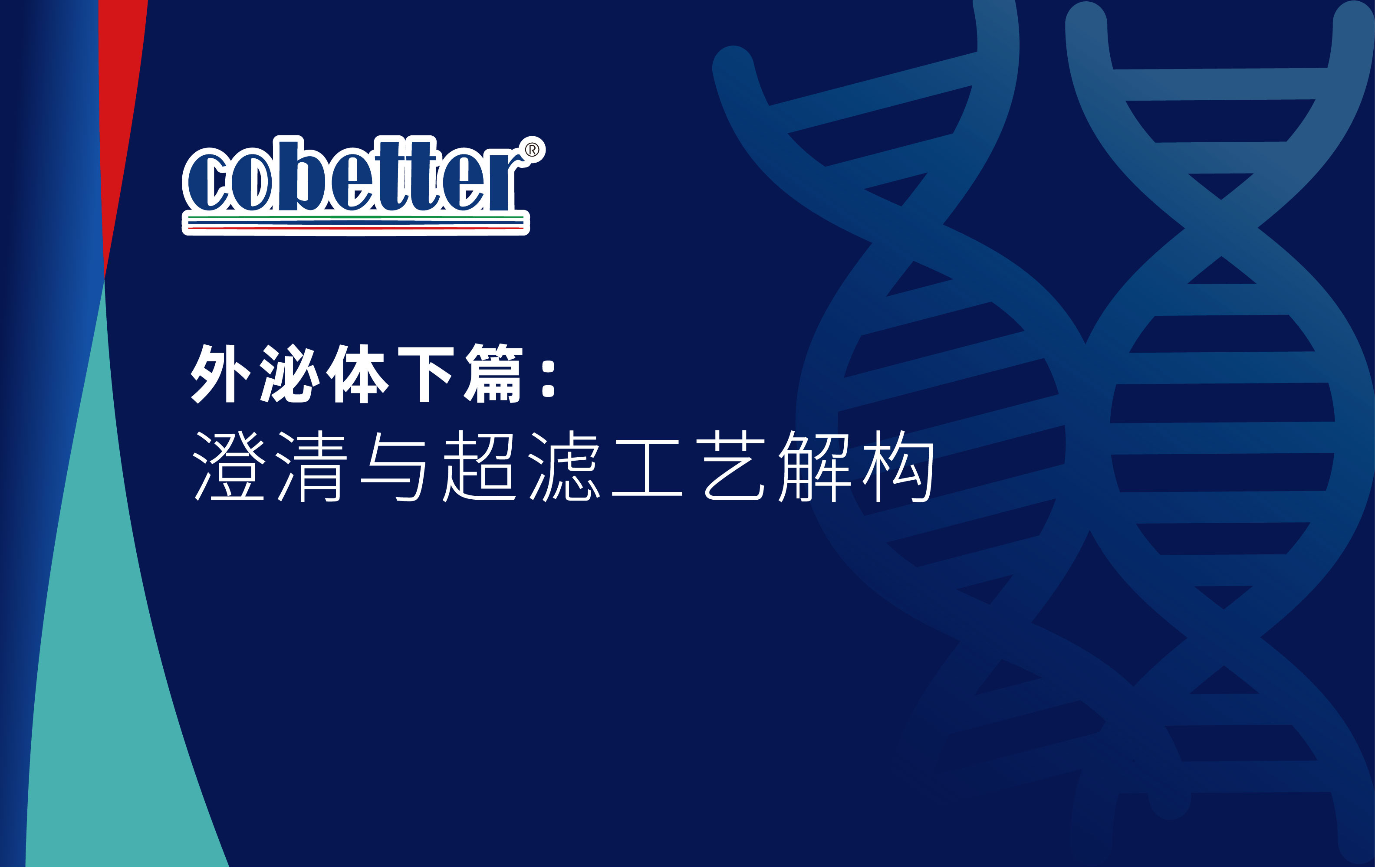 外泌体下篇： 澄清与超滤工艺解构
