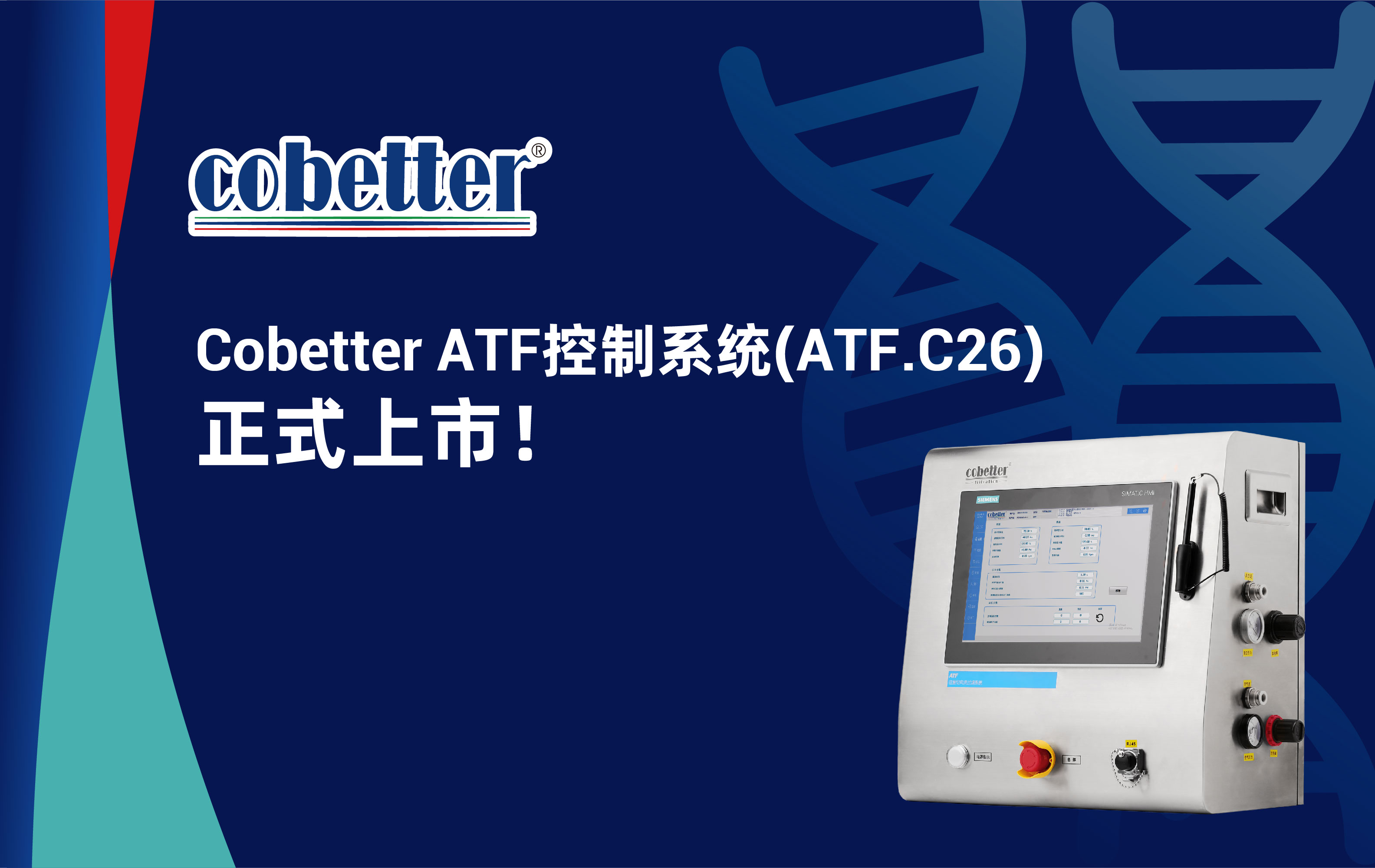 Cobetter ATF控制系统(ATF.C26) 正式上市！