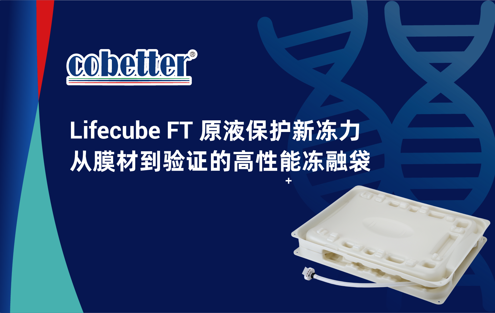 Lifecube FT 原液保护新冻力 从膜材到验证的高性能冻融袋