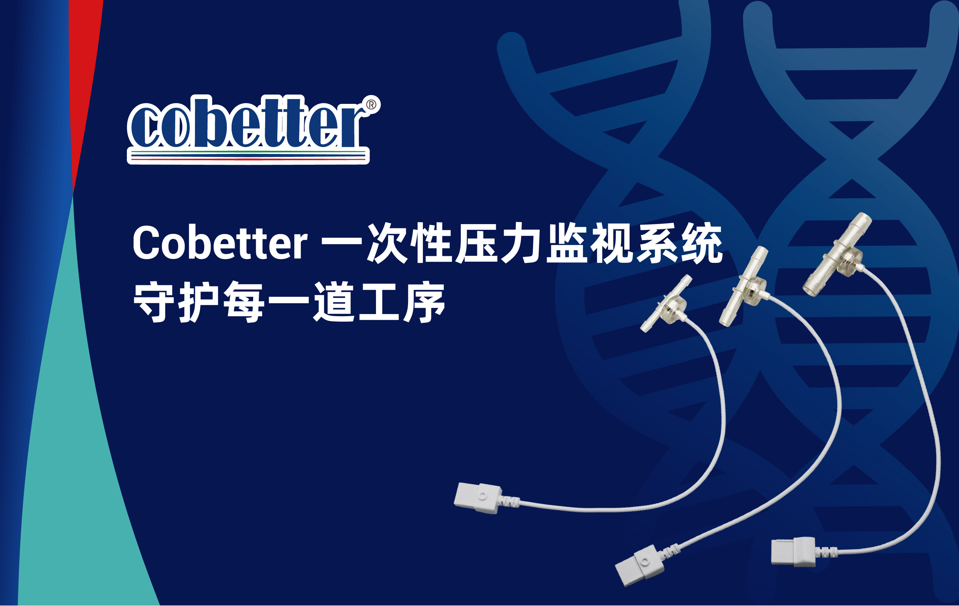 Cobetter 一次性压力监视系统守护每一道工序
