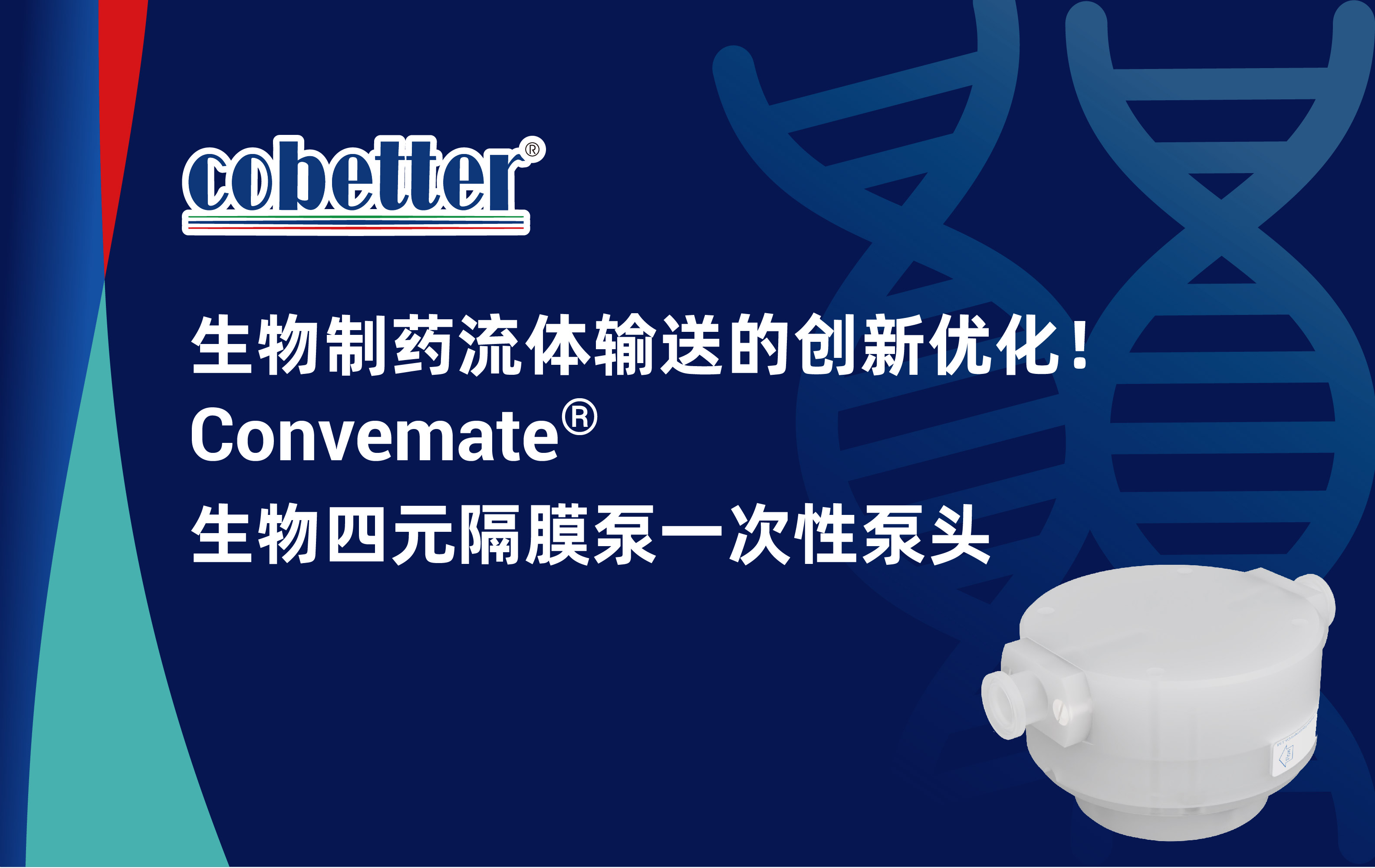生物制药流体输送的创新优化！ Convemate®  生物四元隔膜泵一次性泵头