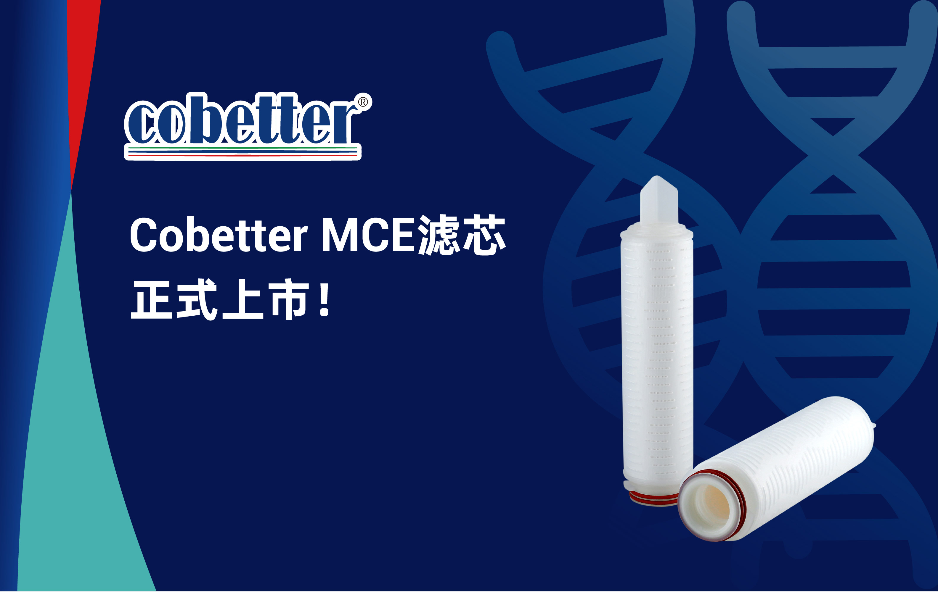 Cobetter MCE滤芯正式上市！