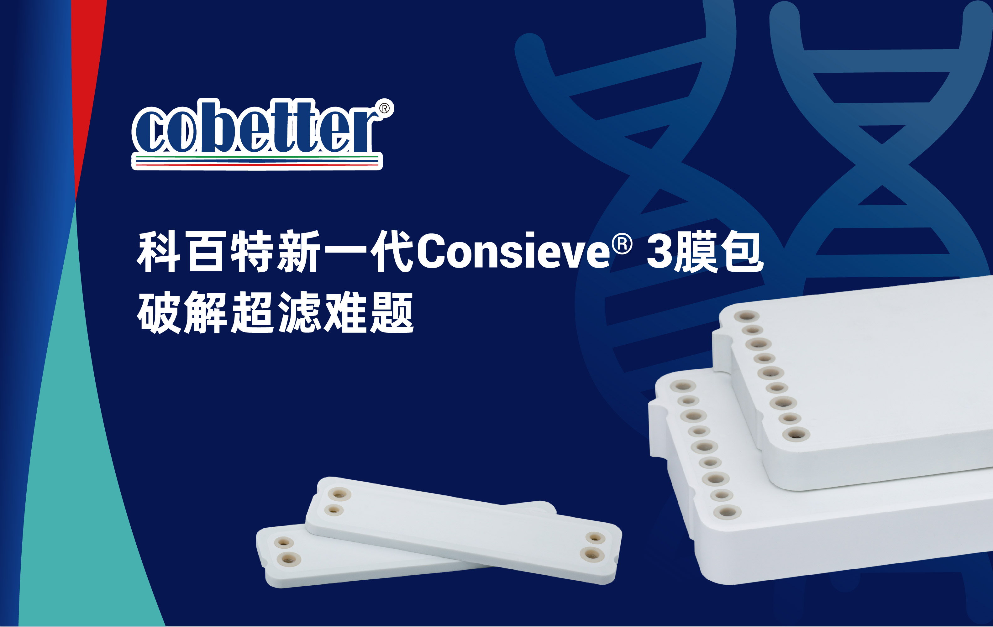 科百特新一代Consieve® 3膜包 破解超滤难题