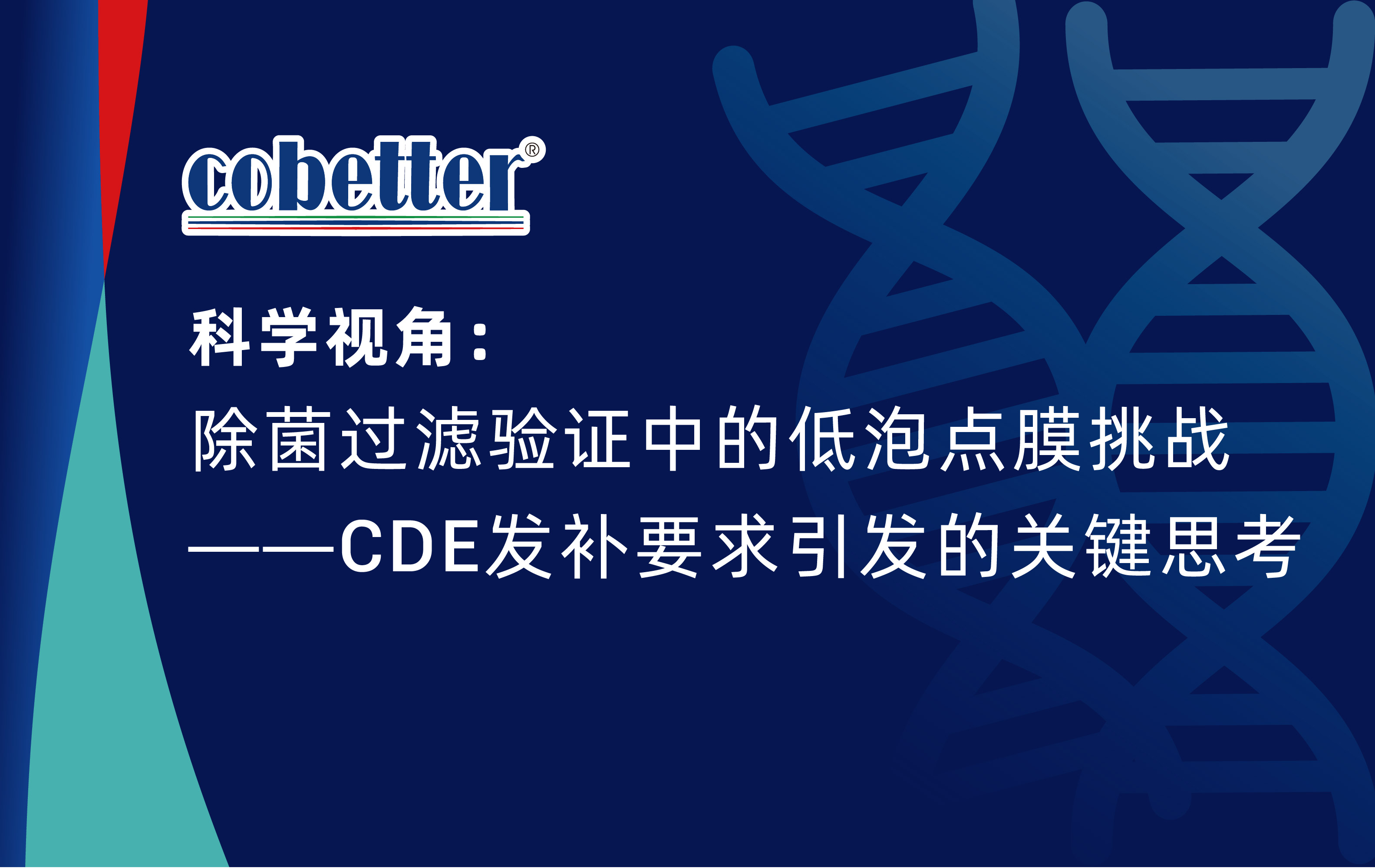 科学视角： 除菌过滤验证中的低泡点膜挑战 ——CDE发补要求引发的关键思考