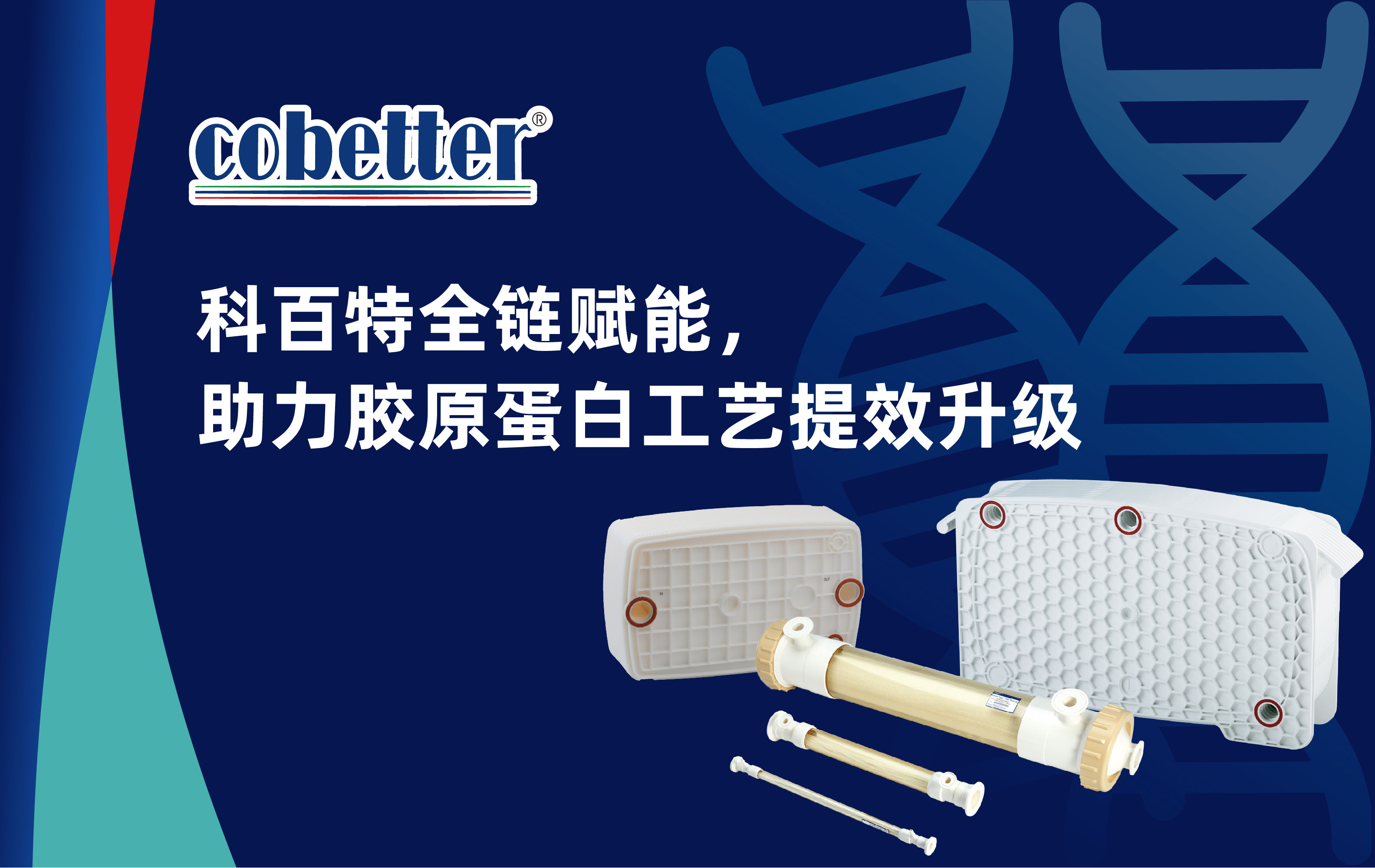 科百特全链赋能， 助力胶原蛋白工艺提效升级