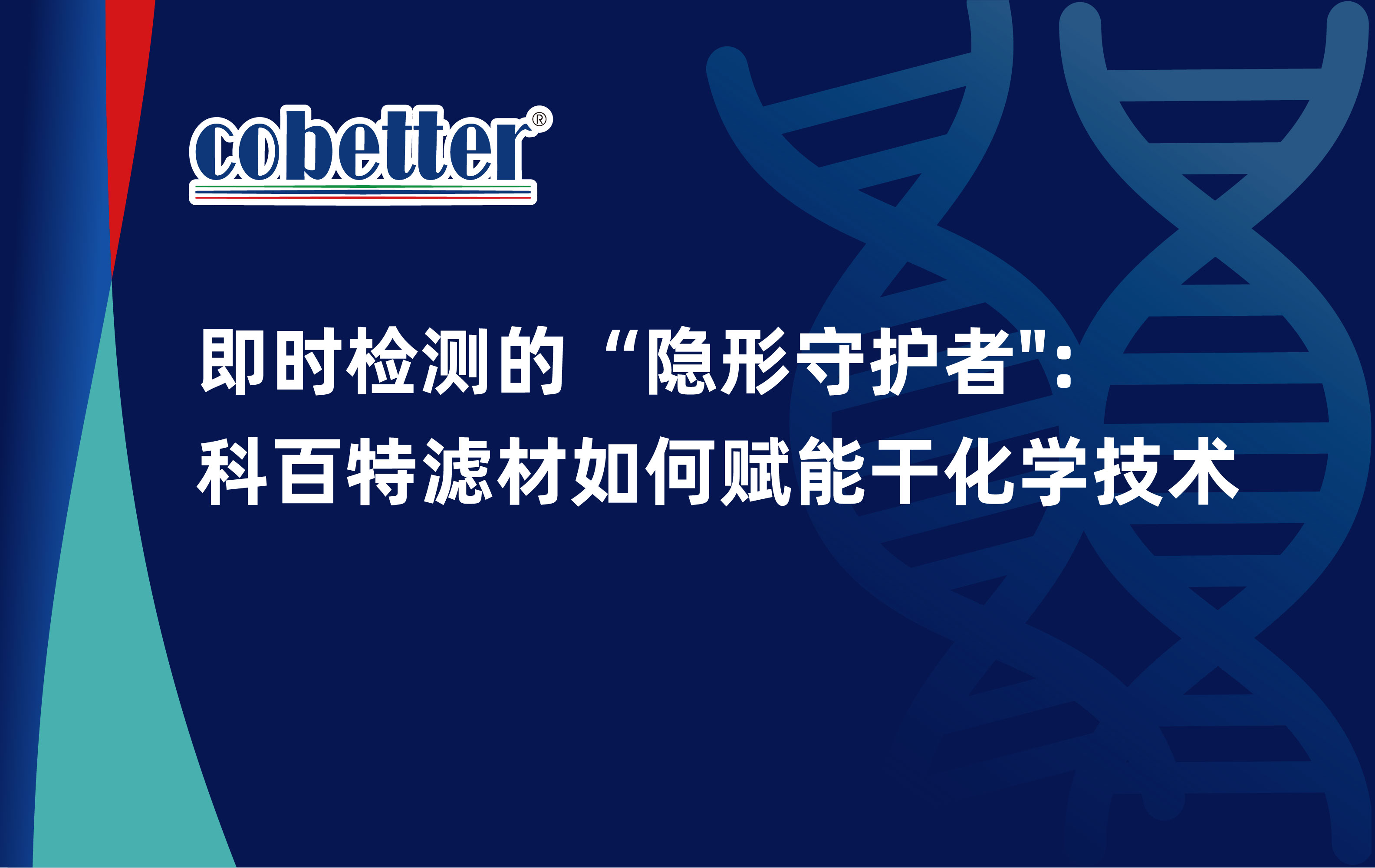 即时检测的“隐形守护者
