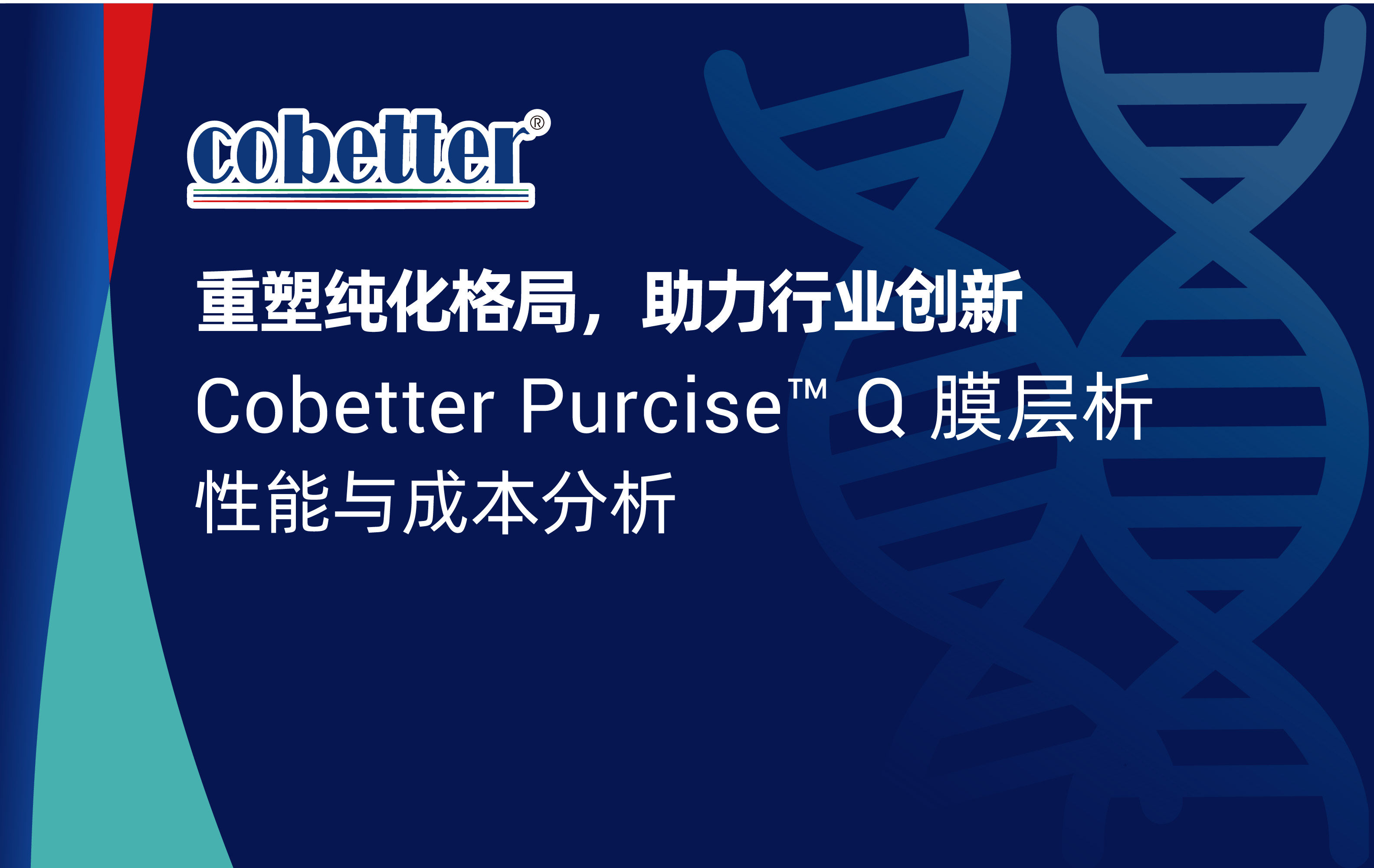 重塑纯化格局，助力行业创新 | Cobetter Purcise™ Q 膜层析性能与成本分析
