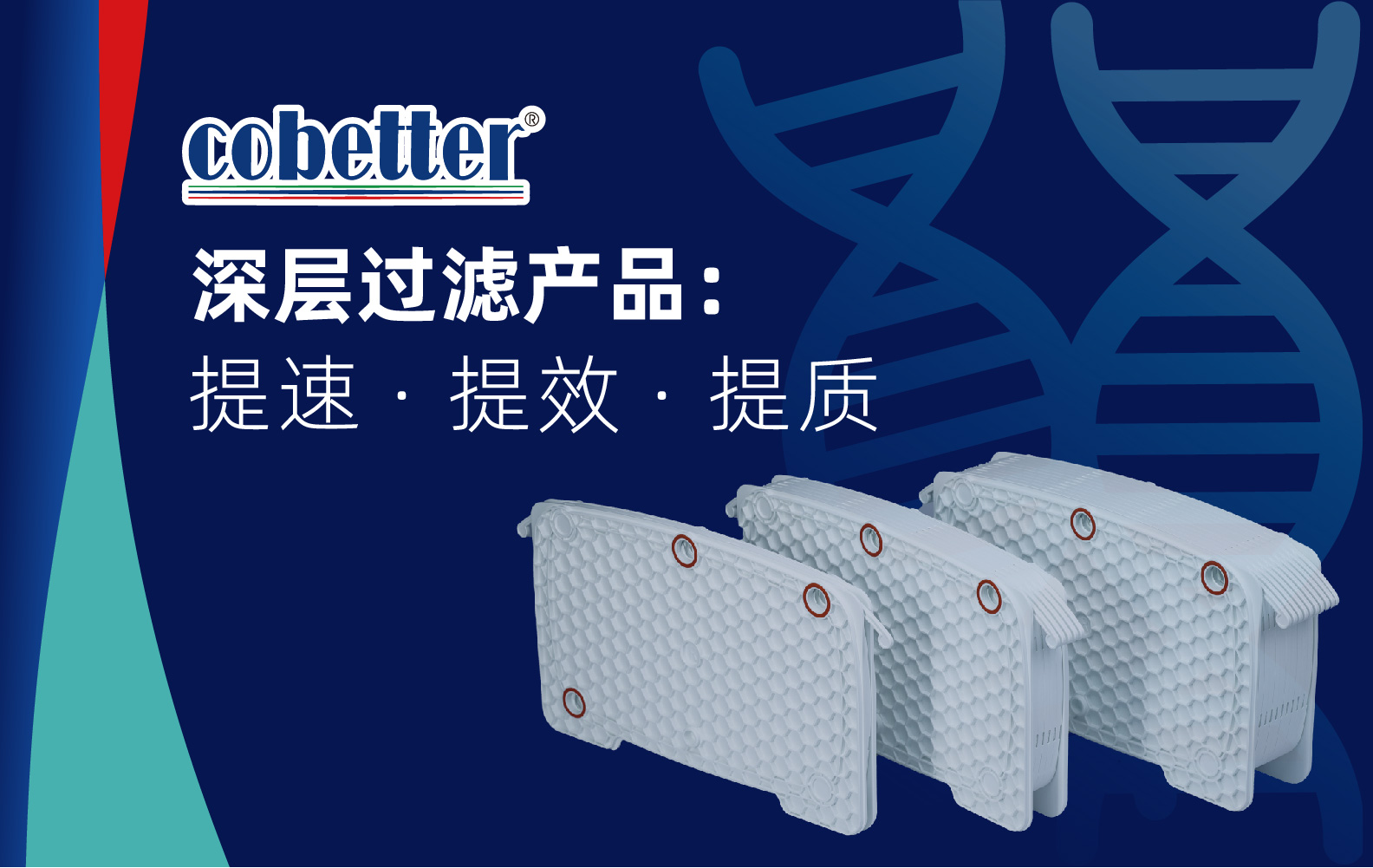 深层过滤产品： 提速 · 提效 · 提质