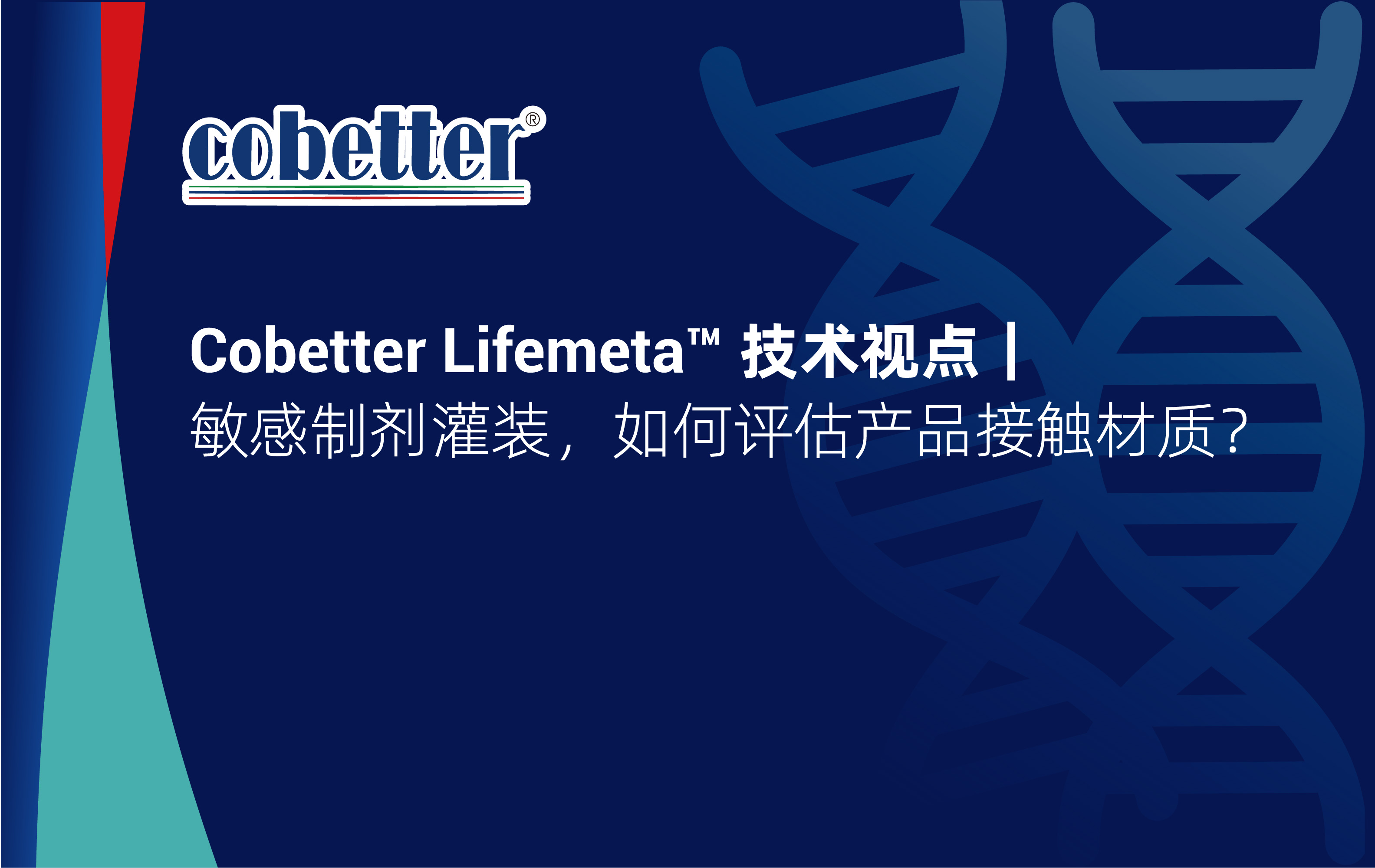 Cobetter Lifemeta™ 技术视点｜ 敏感制剂灌装，如何评估产品接触材质？