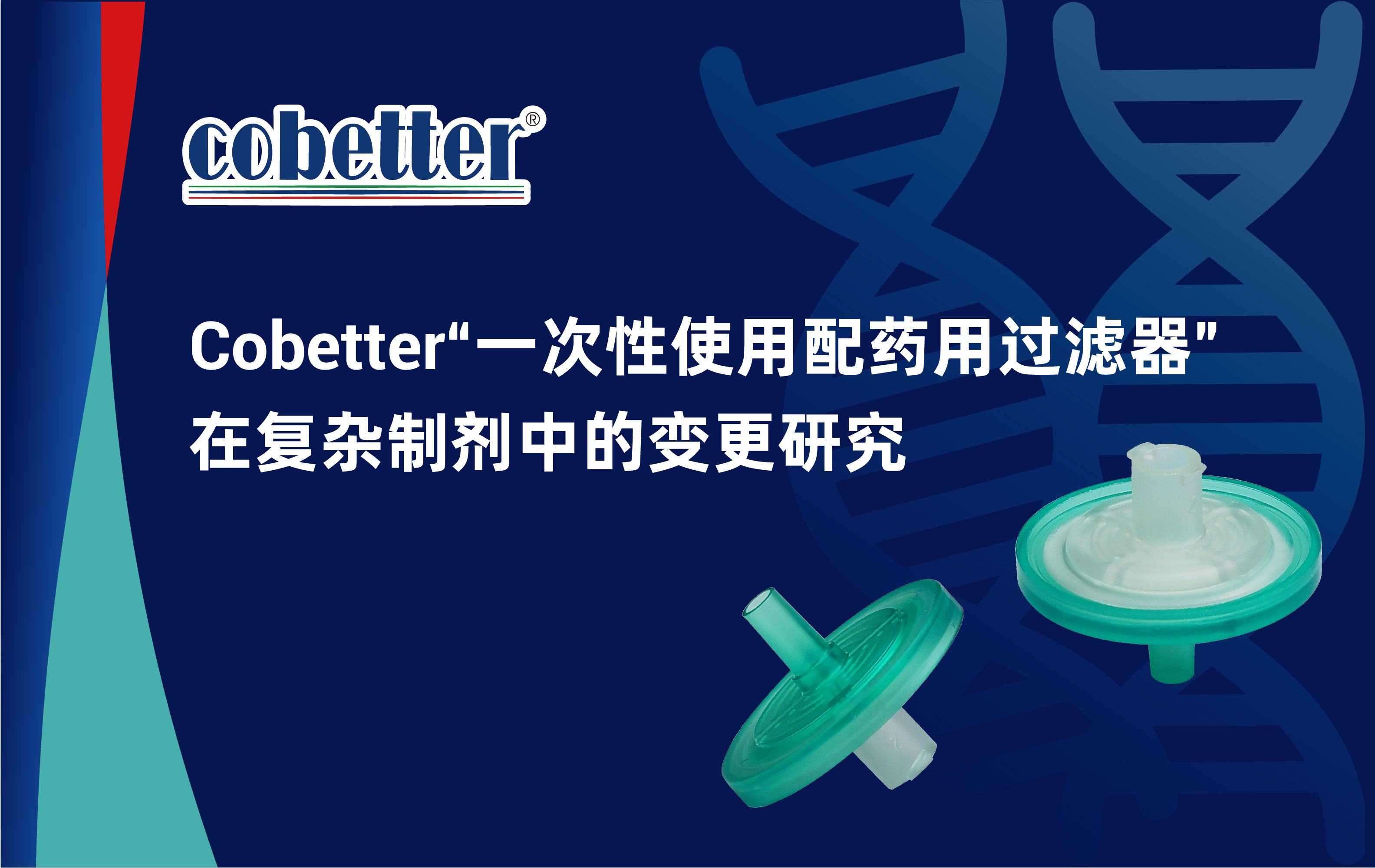 Cobetter“一次性使用配药用过滤器” 在复杂制剂中的变更研究