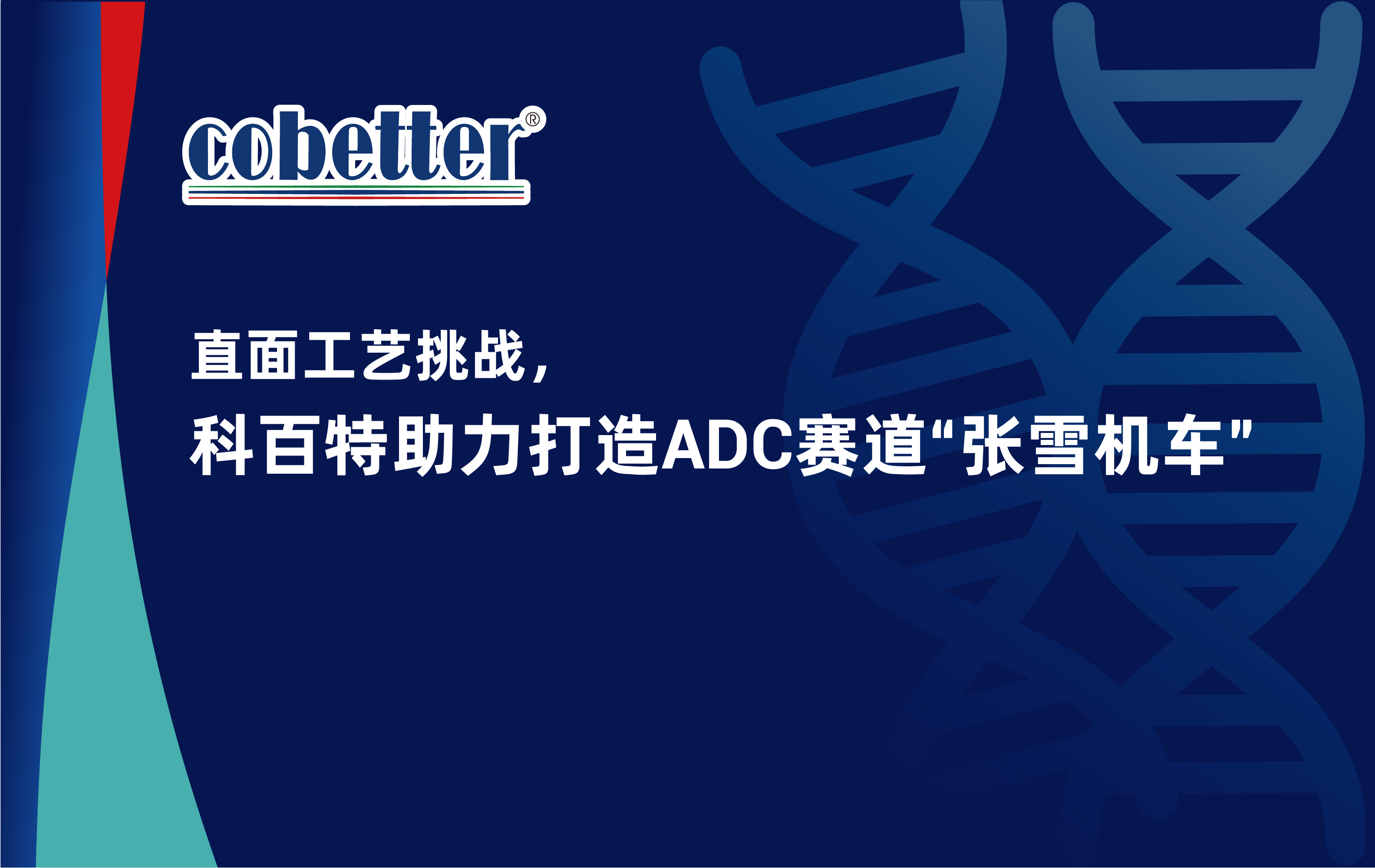 直面工艺挑战，科百特助力打造ADC赛道“张雪机车”