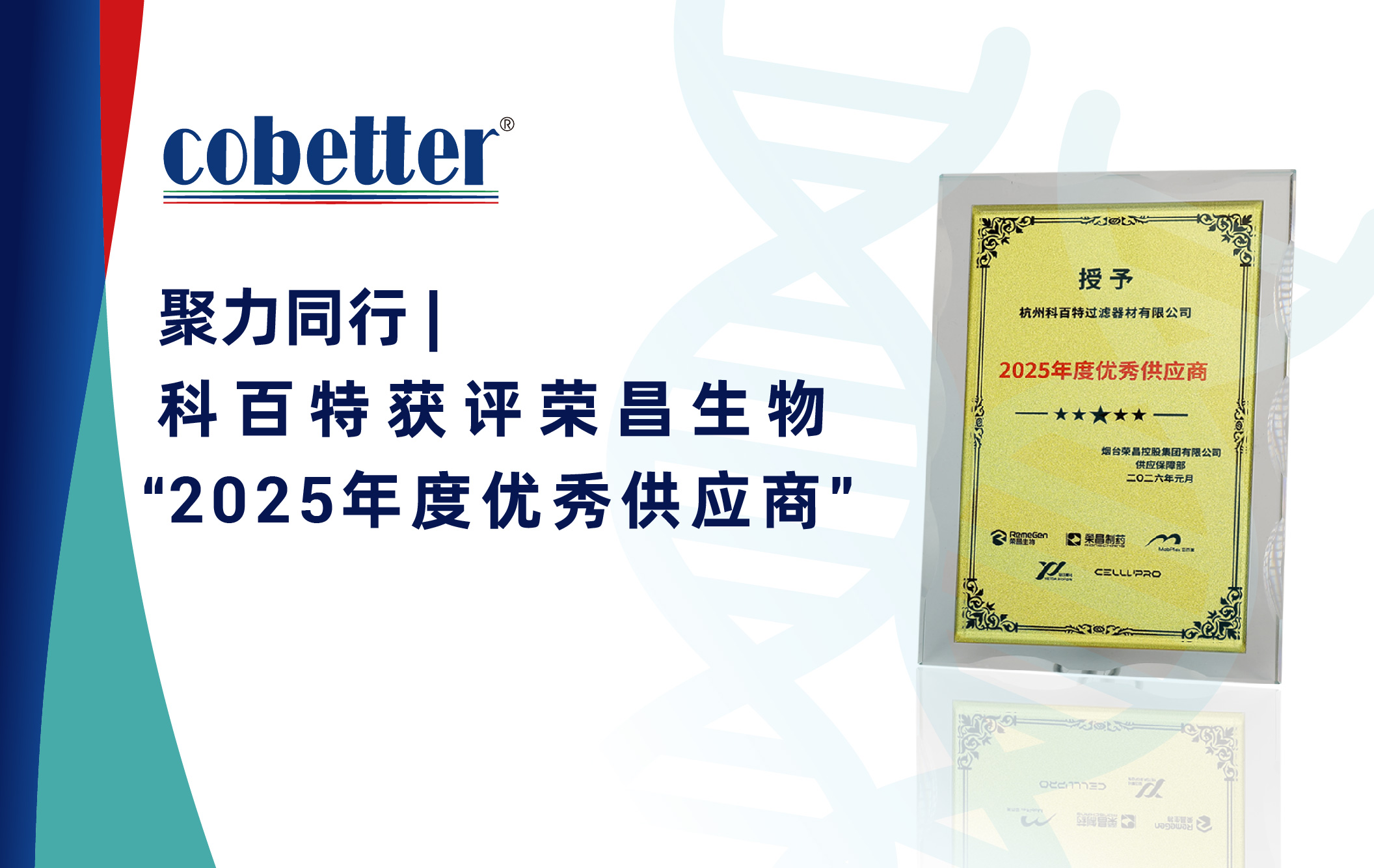聚力同行 |  科百特获评荣昌生物 “2025年度优秀供应商”