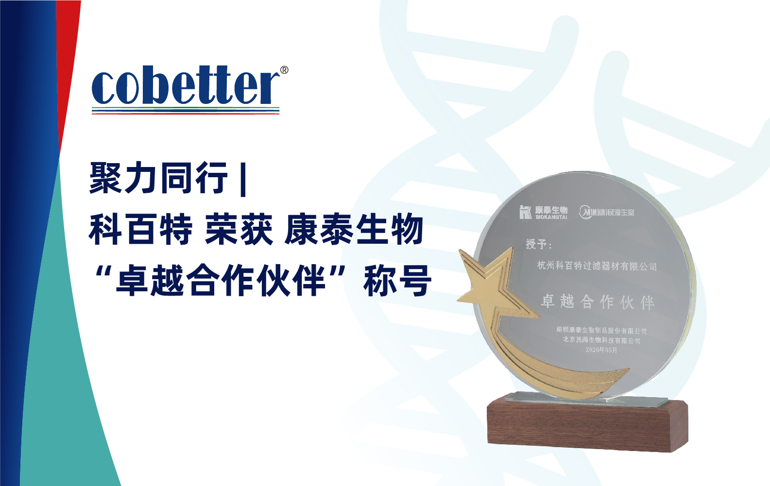 聚力同行 |   科百特 荣获 康泰生物 “卓越合作伙伴”称号