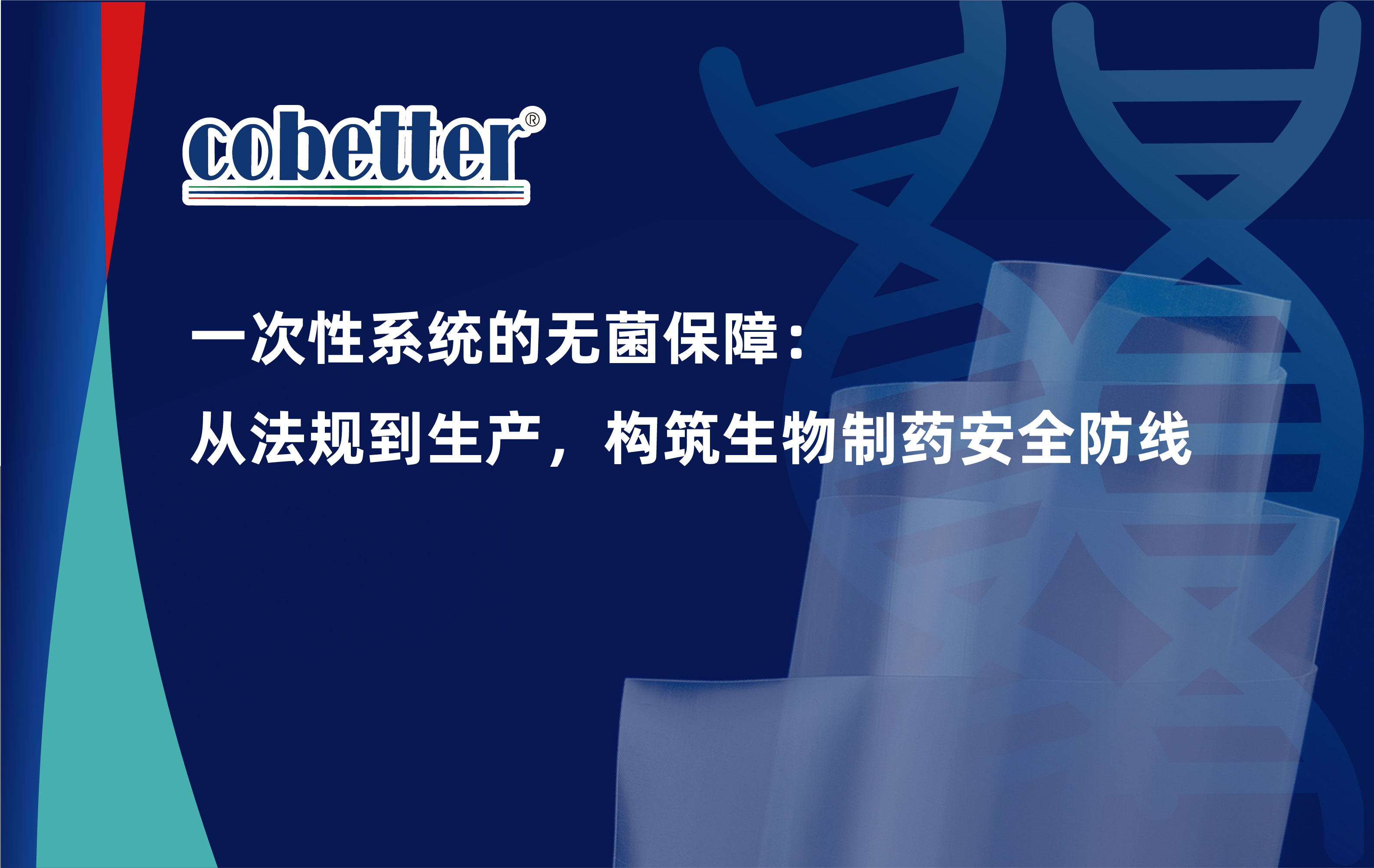 一次性系统的无菌保障： 从法规到生产，构筑生物制药安全防线