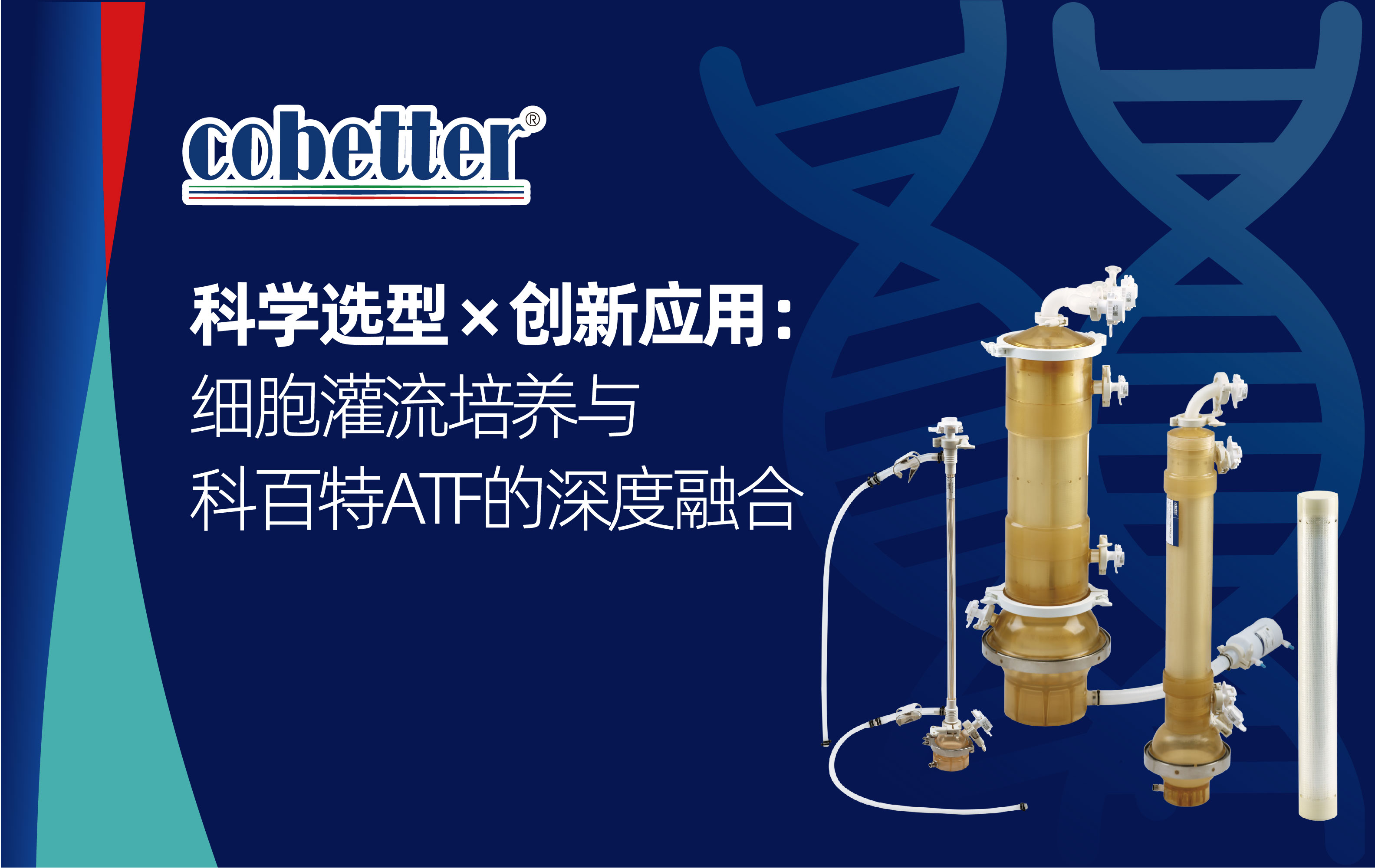 科学选型 × 创新应用：细胞灌流培养与科百特ATF的深度融合