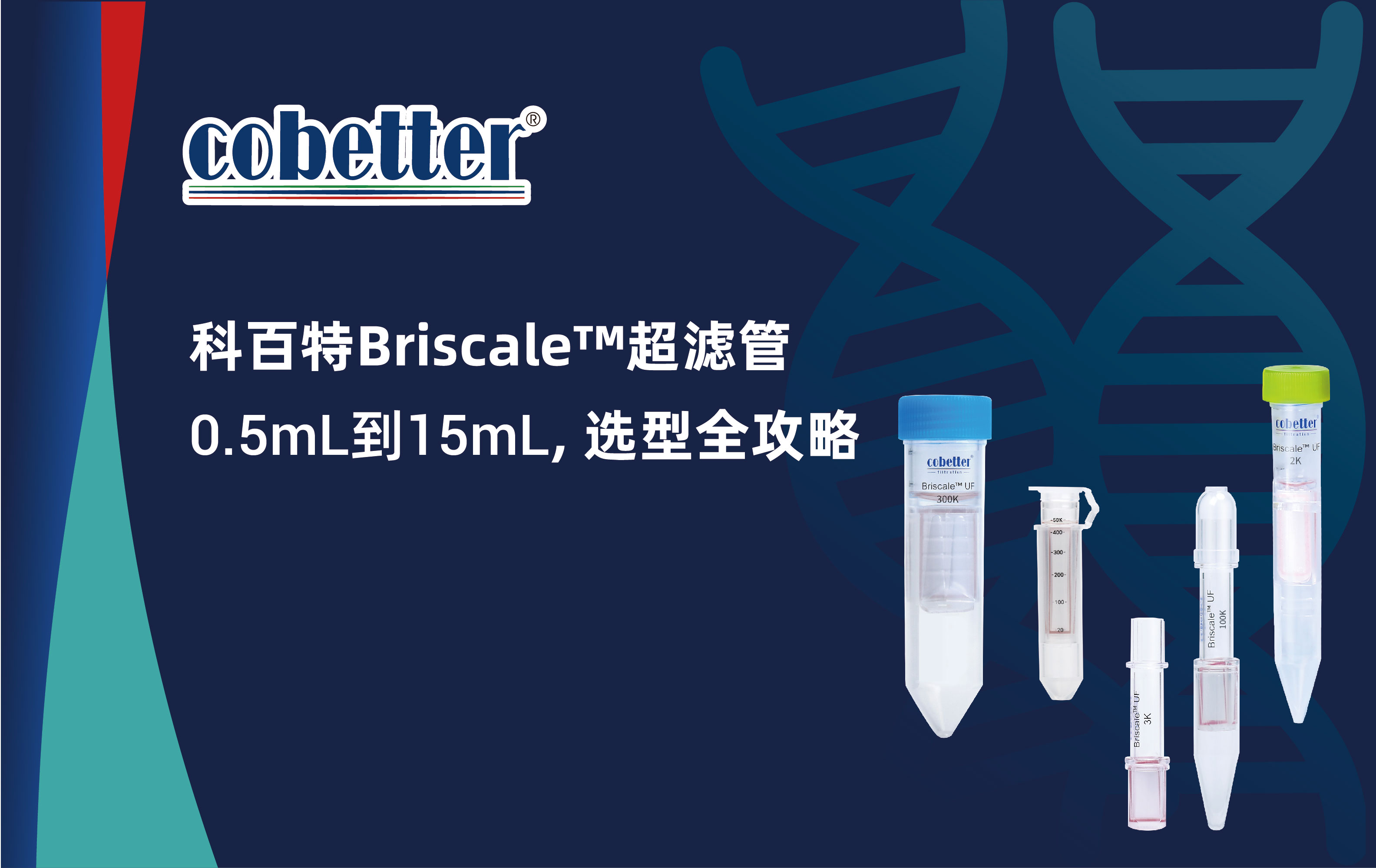 科百特Briscale™超滤管-0.5mL到15mL, 选型全攻略
