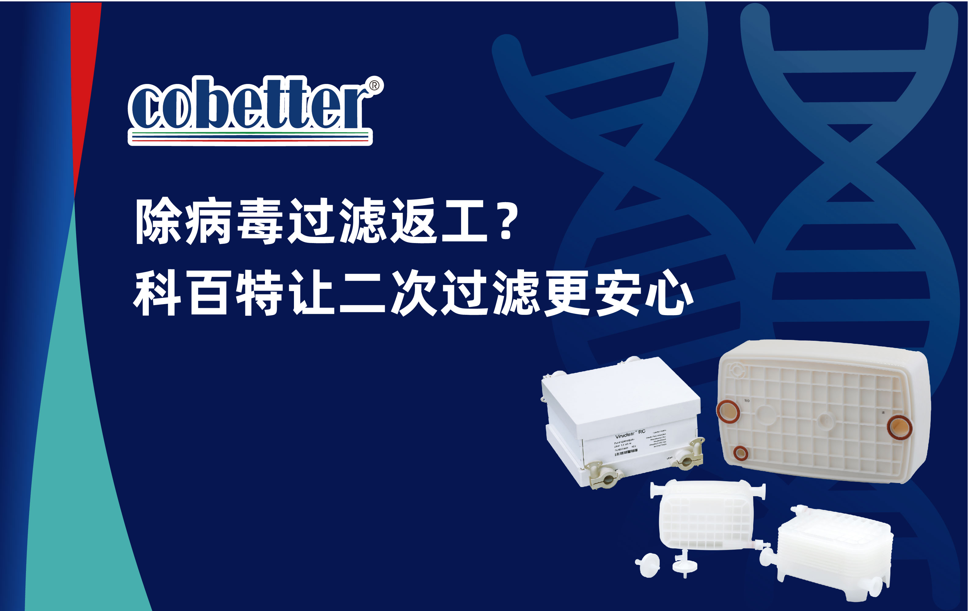 除病毒过滤返工？科百特让二次过滤更安心