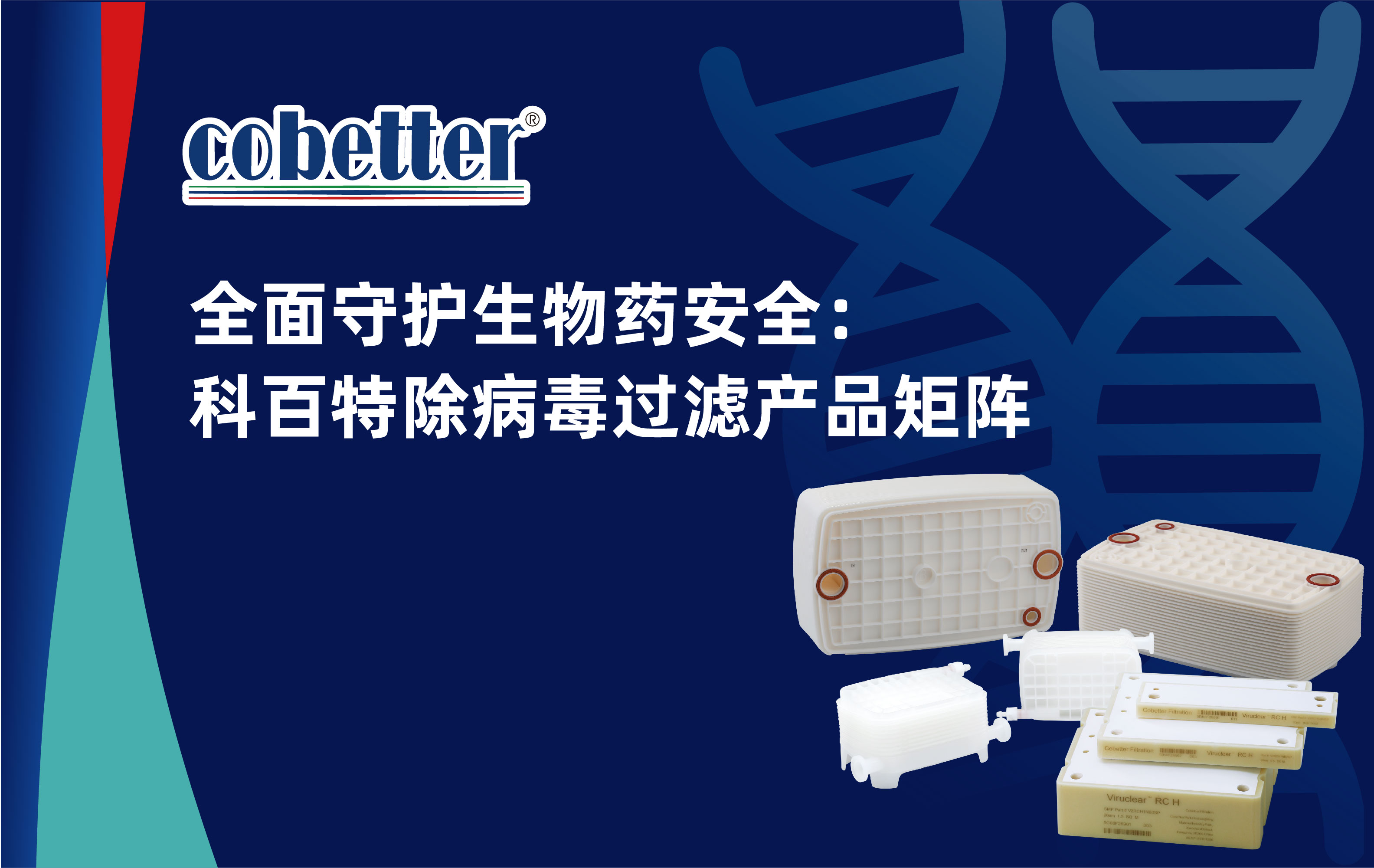 全面守护生物药安全：科百特除病毒过滤产品矩阵