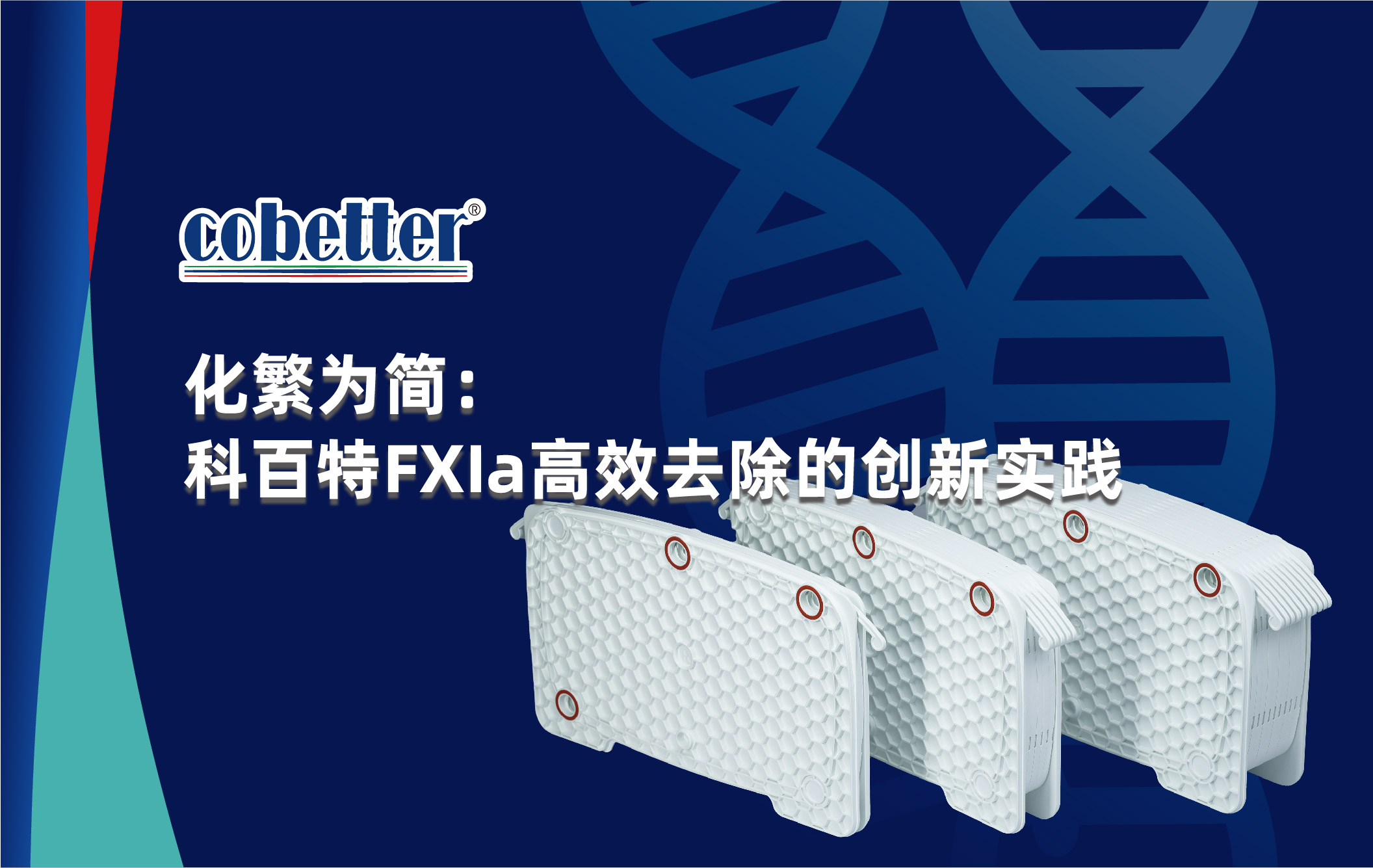 化繁为简：科百特FXIa高效去除的创新实践