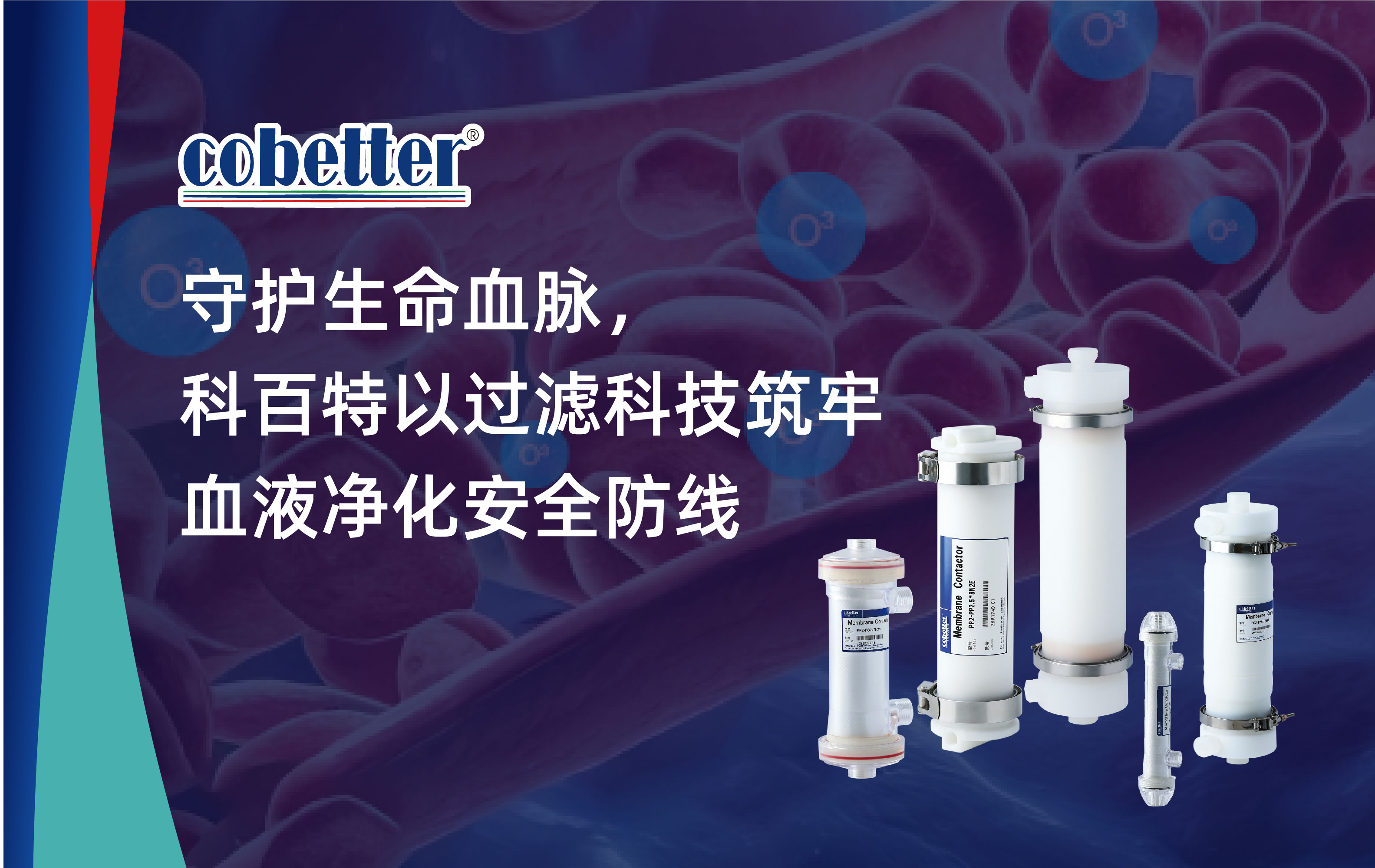 守护生命血脉， 科百特以过滤科技筑牢，血液净化安全防线