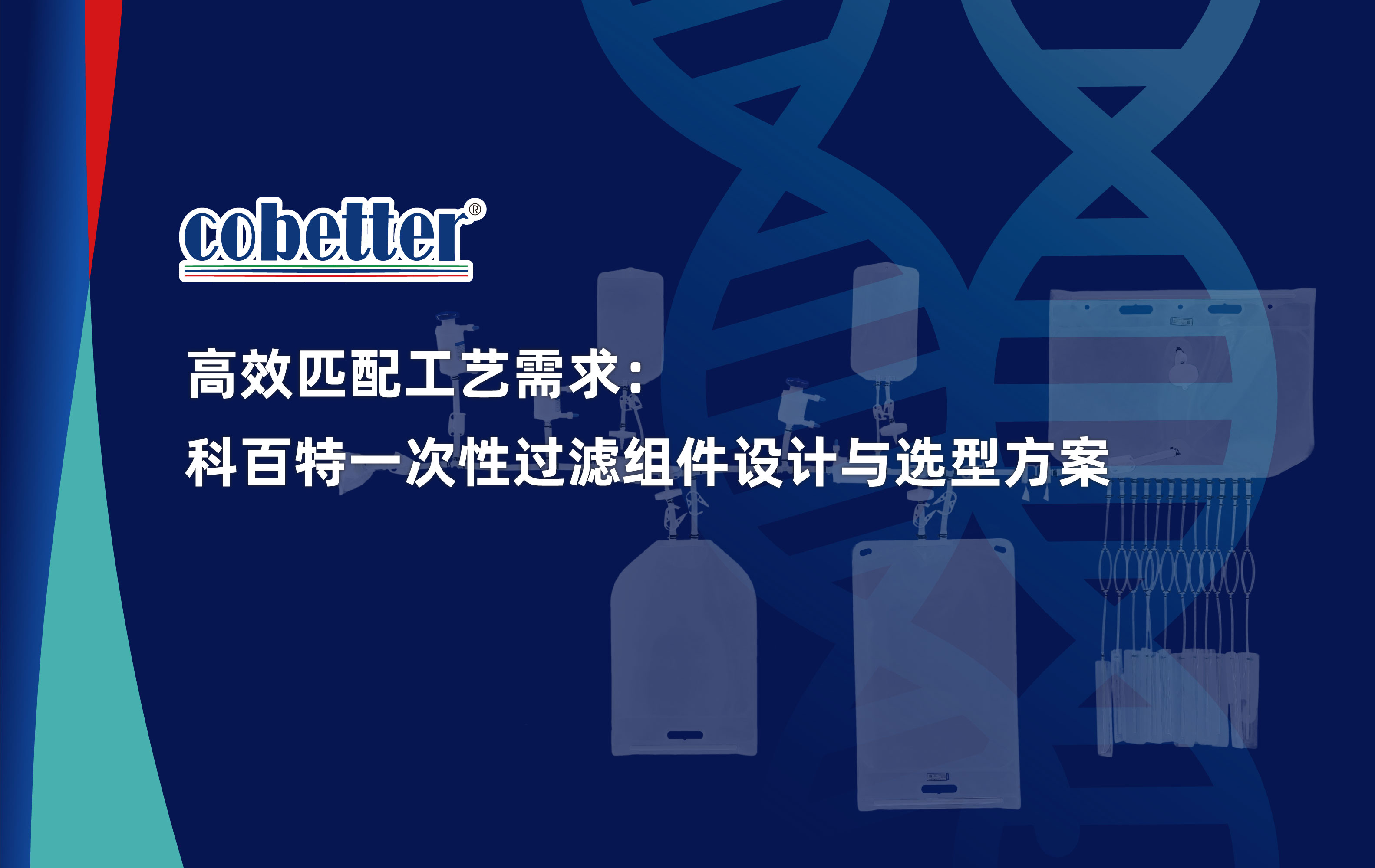 高效匹配工艺需求： 科百特一次性过滤组件设计与选型方案