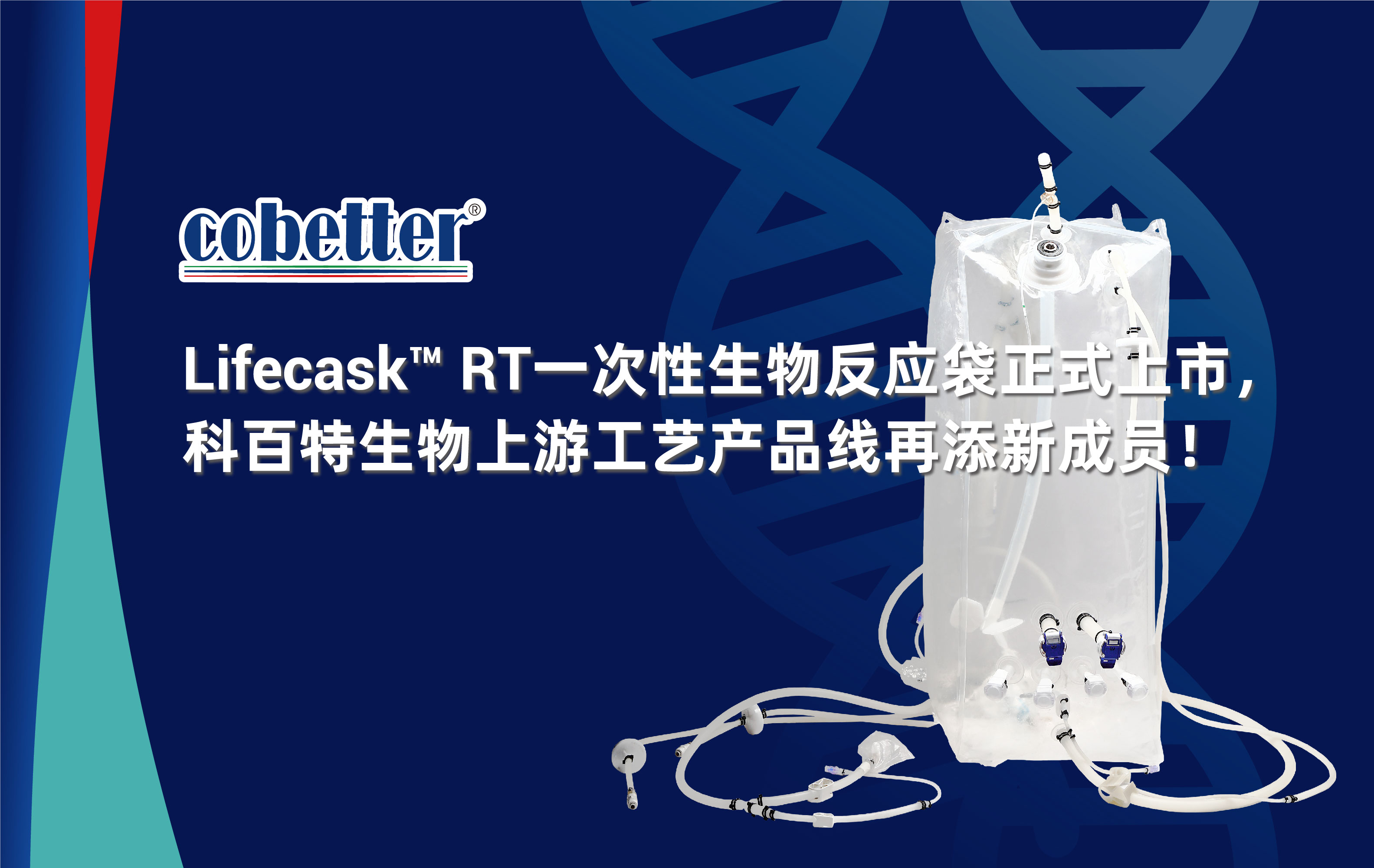 Lifecask™ RT一次性生物反应袋正式上市， 科百特生物上游工艺产品线再添新成员！