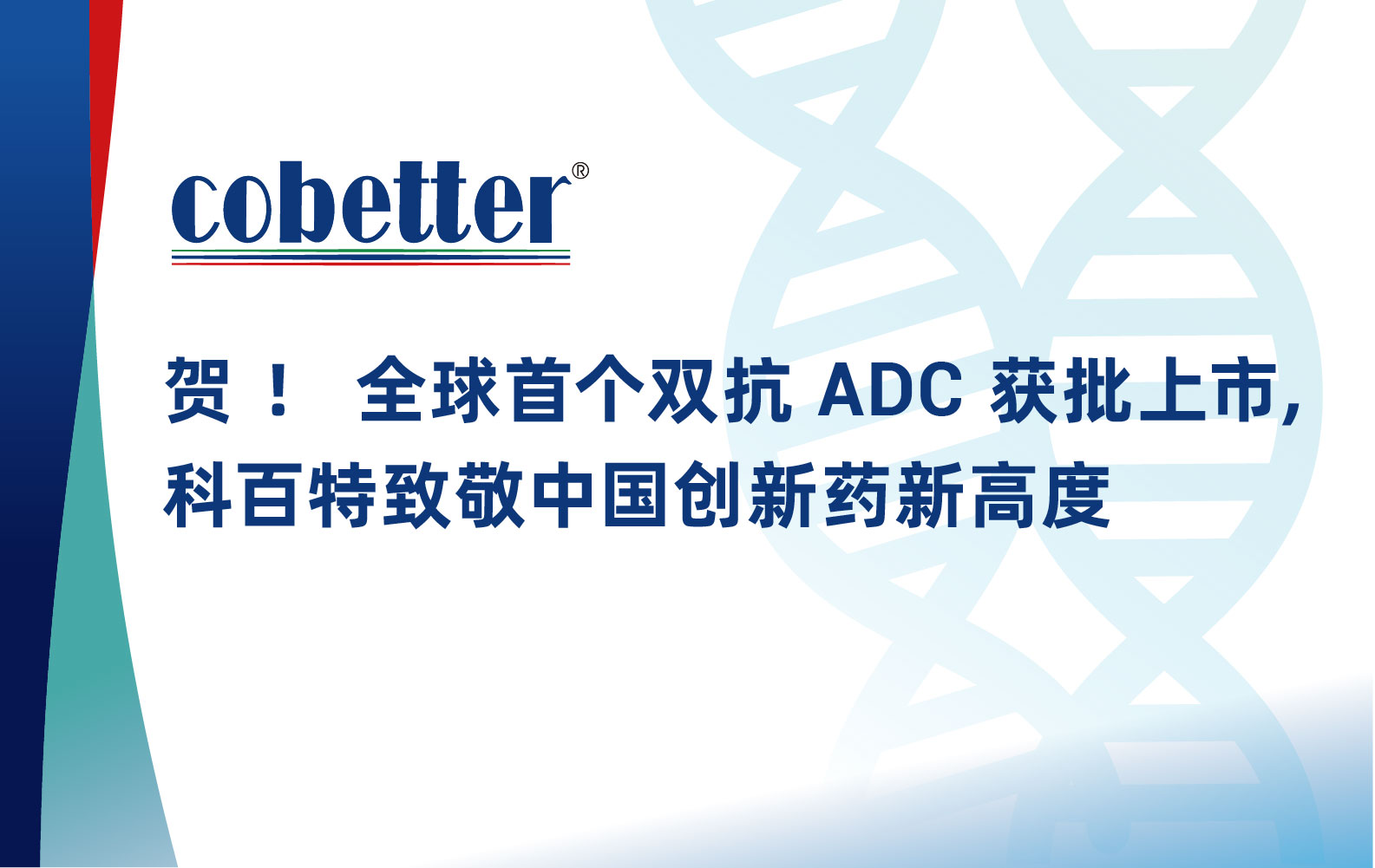 贺 ！ 全球首个双抗 ADC 获批上市， 科百特致敬中国创新药新高度