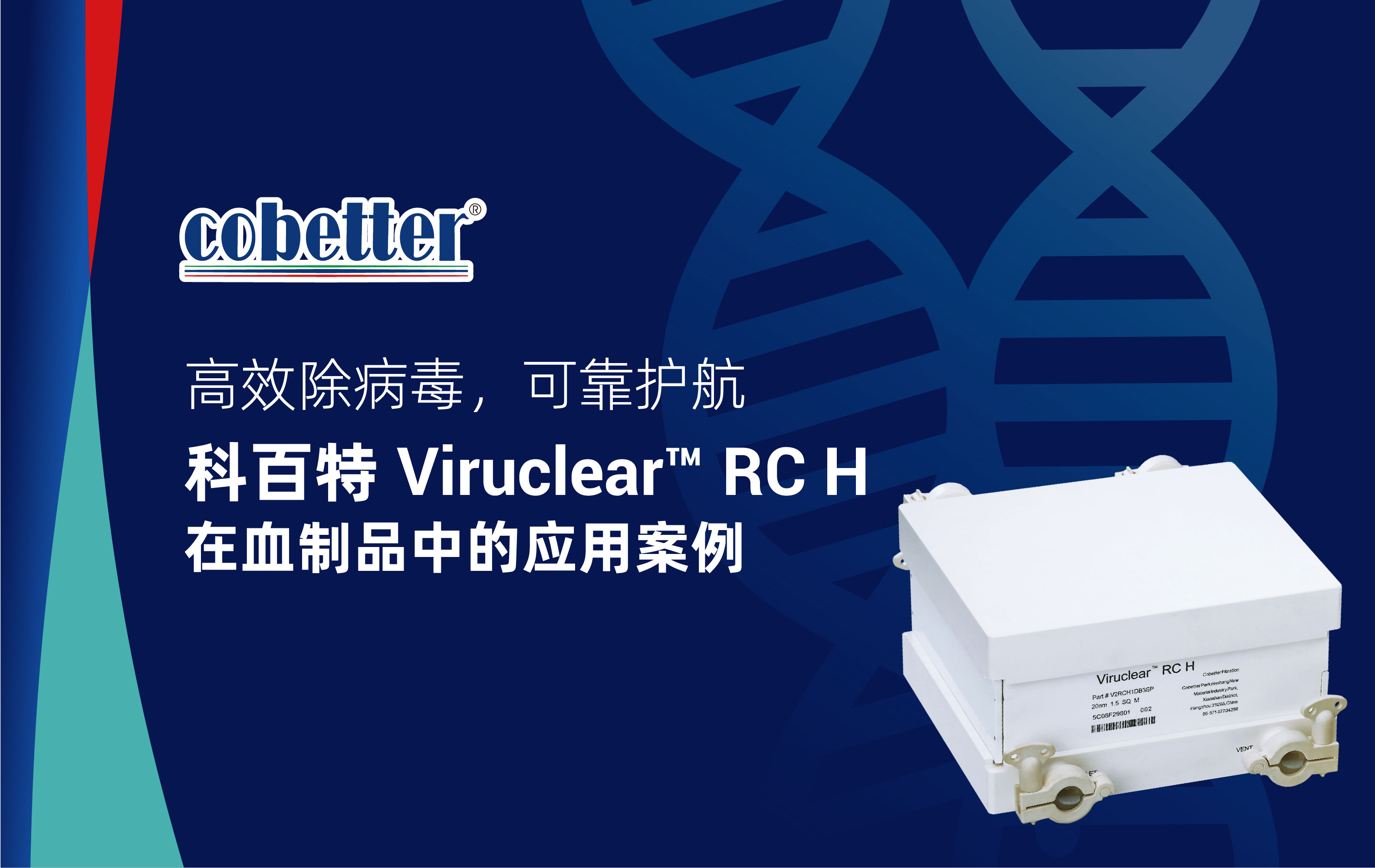 高效除病毒，可靠护航 科百特 Viruclear™ RC H  在血制品中的应用案例