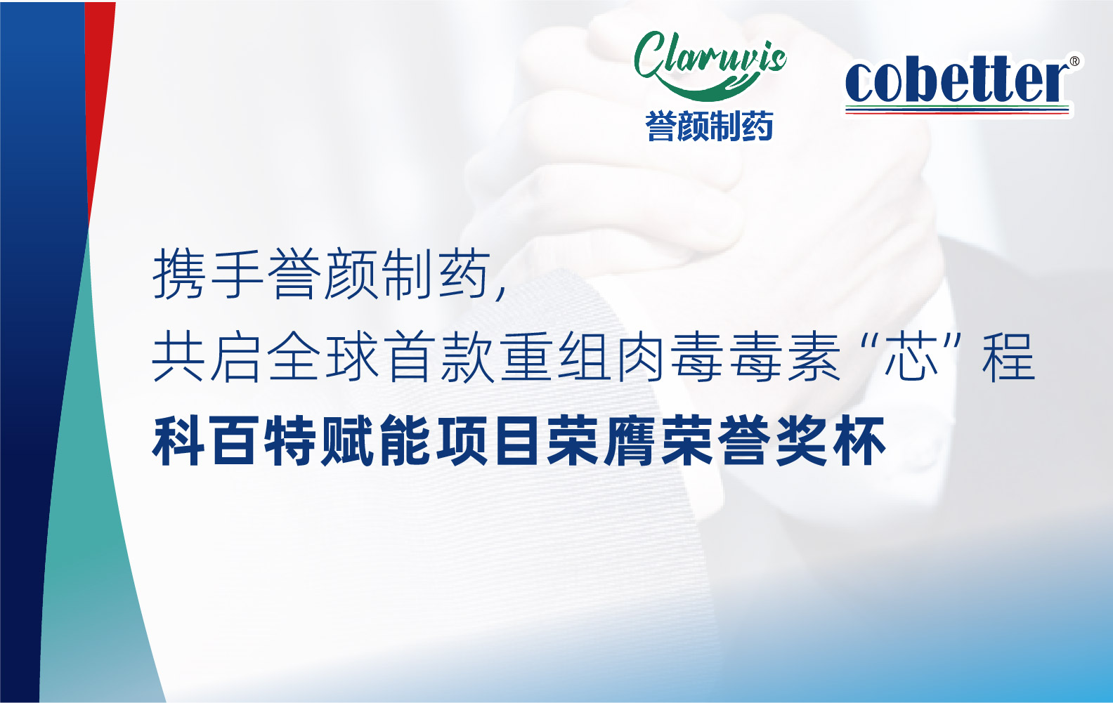 携手誉颜制药， 共启全球首款重组肉毒毒素“芯”程 科百特赋能项目荣膺荣誉奖杯