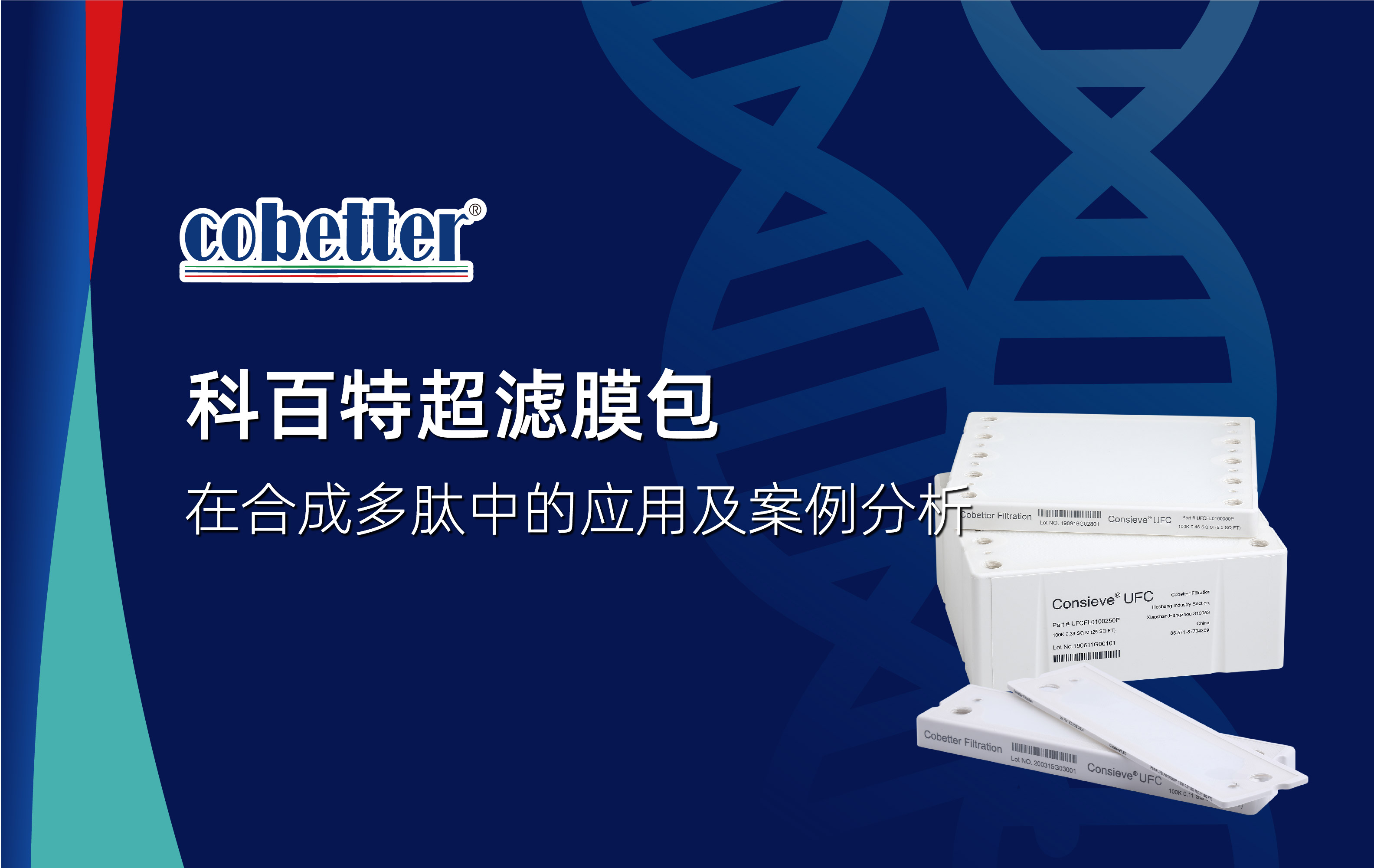 科百特超滤膜包在合成多肽中的应用及案例分析