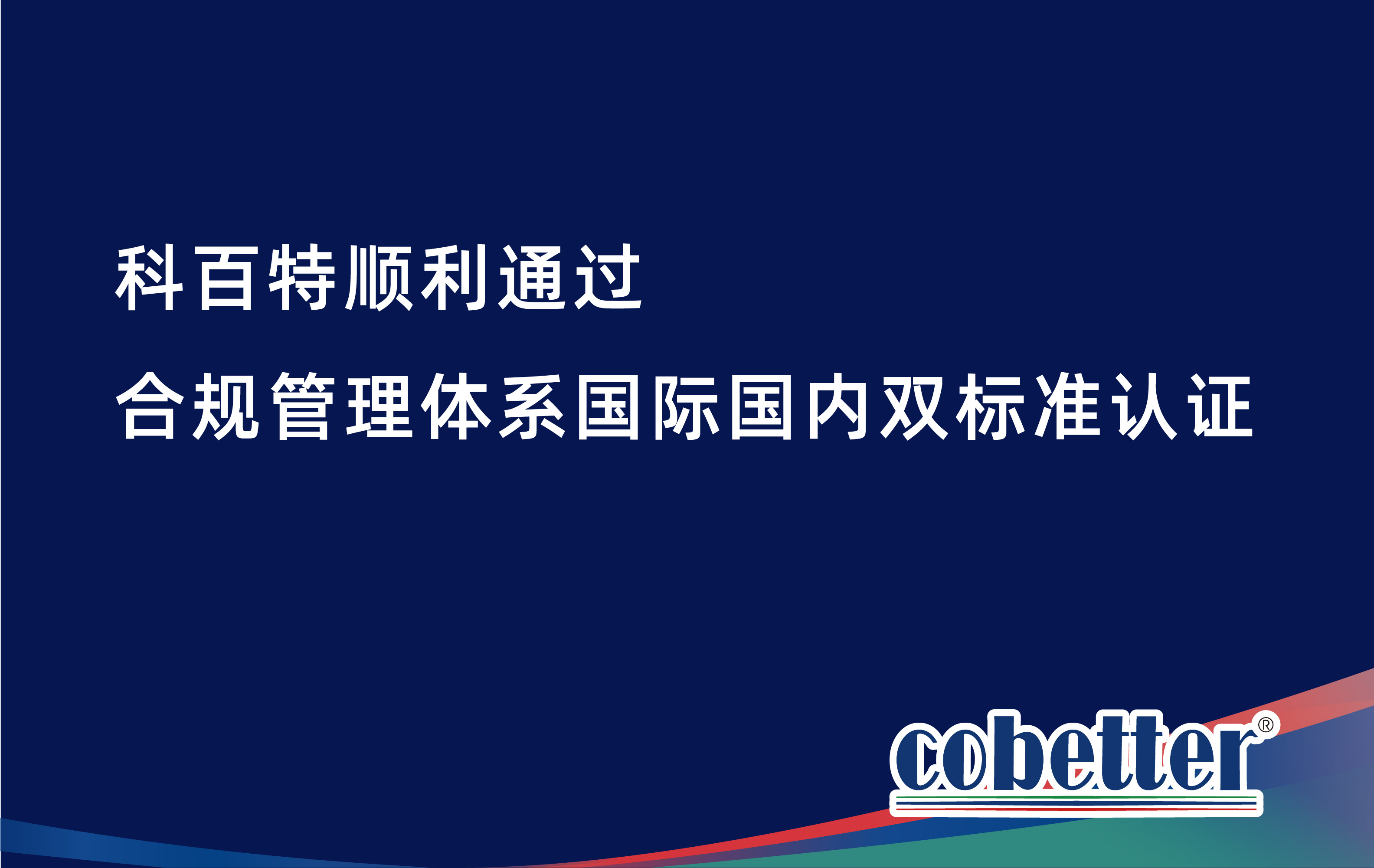 科百特顺利通过 合规管理体系国际国内双标准认证