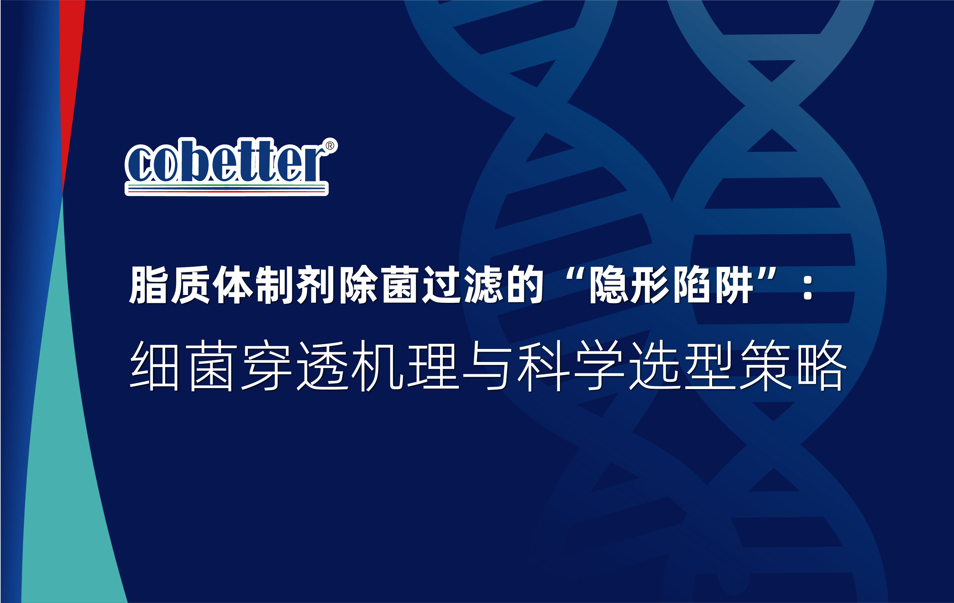 脂质体制剂除菌过滤的“隐形陷阱”： 细菌穿透机理与科学选型策略