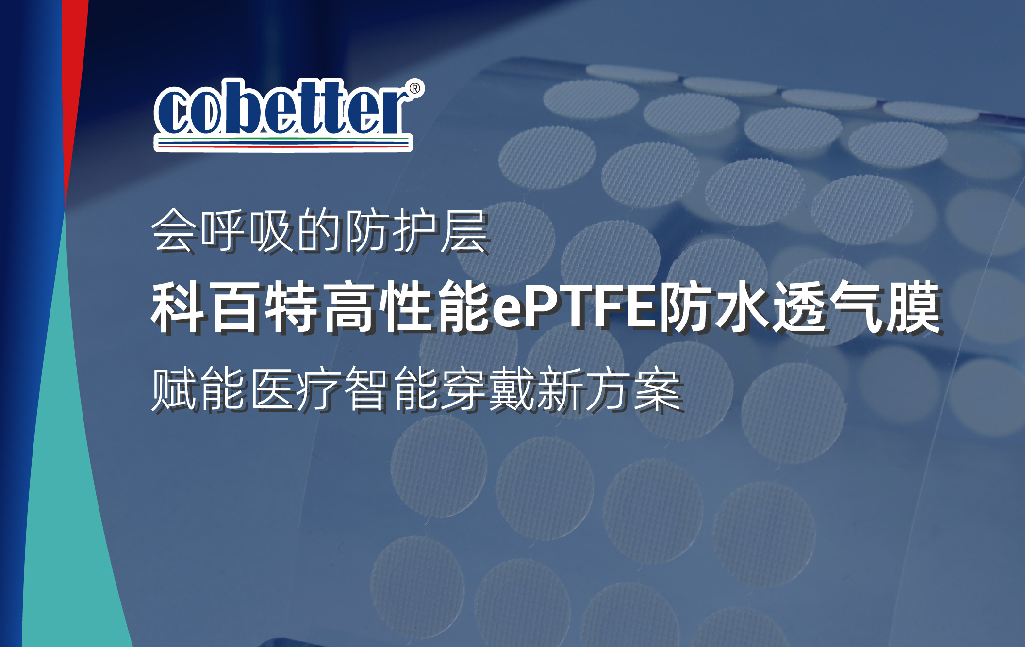 会呼吸的防护层 | 科百特高性能ePTFE防水透气膜，赋能医疗智能穿戴新方案