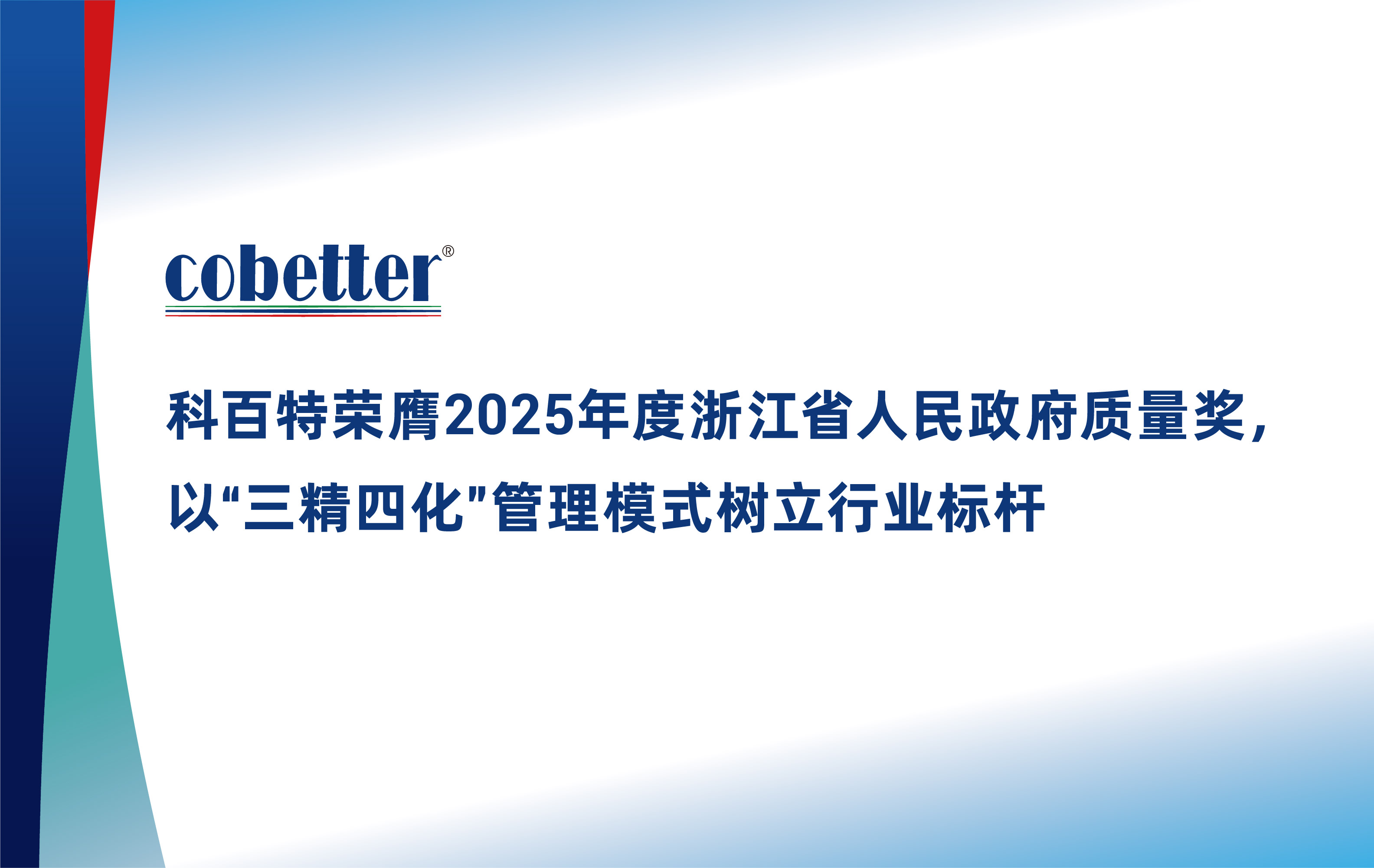 科百特荣膺2025年度浙江省人民政府质量奖， 以“三精四化”管理模式树立行业标杆